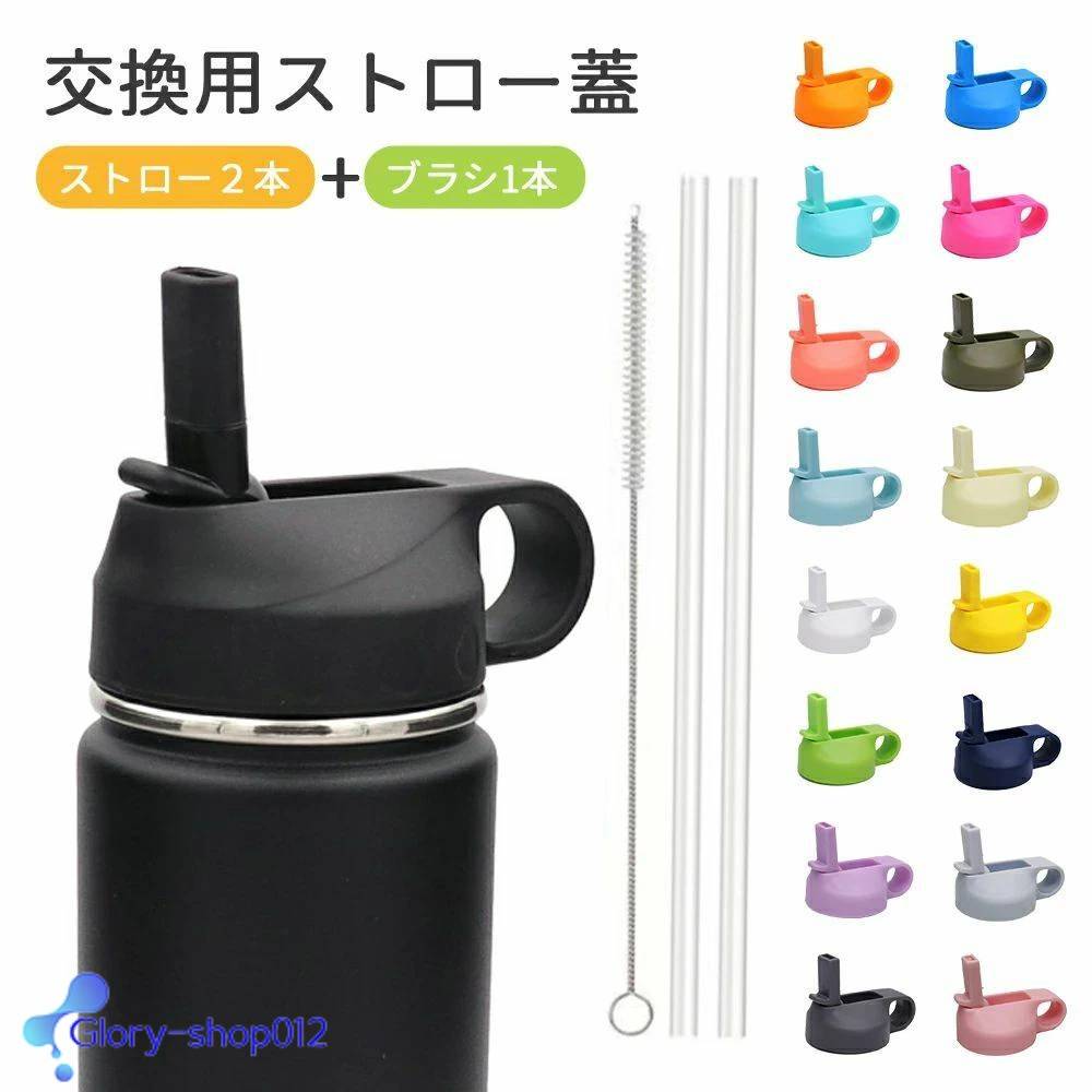 ストロー キャップ 交換用ストロー蓋 広口ストロー蓋 水筒 蓋 ストロー2本+掃除ブラシ1本付き ほとんど..