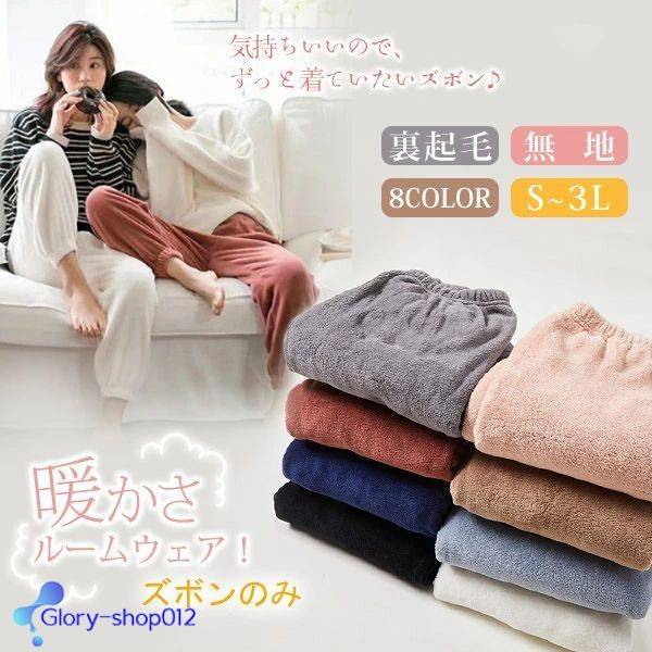 もこもこ ズボン ルームウェア 寝巻き 部屋着 無地 裏起毛 パンツ ふわふわ ナイトウェア 暖かい 冬用 ..