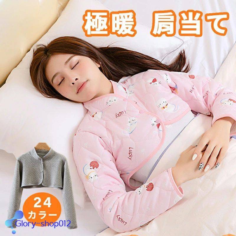 肩当て 就寝 暖かい レディース 中綿 寝具 秋 冬 肩掛け 肩あて 肩当 あて ルームウエア ポンチョ ケー..