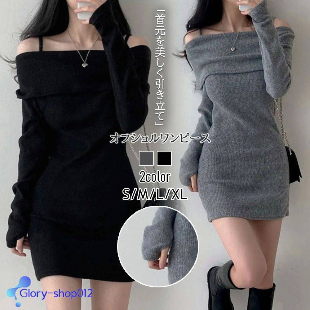 オフショルワンピース ニットワンピース ミニドレス タイトシルエット ニットワンピ レディース タイトワンピ 肌見せ 冬 長袖 シンプル ギャル 重ね着 カジュアル リブニット 着痩せ 保温 伸縮性 オフィス きれいめ 暖かい 無地 おしゃれ かわいい ストラップショルダー