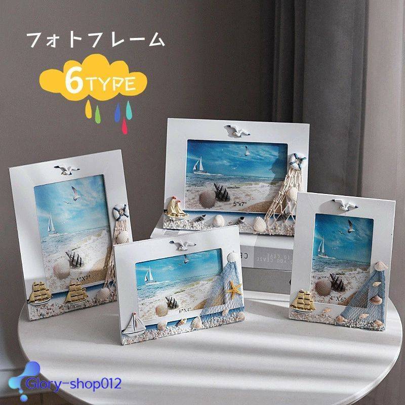 フォトフレーム 地中海 ビーチ 海岸 額縁 航海 壁の装飾 貝殻 家族写真フレーム 可愛い オシャレ 海 写..