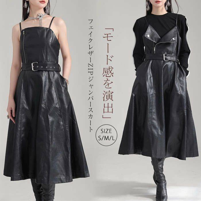 レザー ジャンパースカート キャミワンピース レディース ロング フェイクレザー サロペットスカート オールインワン ZIP ノースリーブ フレア アシンメトリー ジップ 上品 きれいめ 個性的 モード 無地 シンプル 通勤 重ね着 レイヤード 黒 ベルト付き 高級感