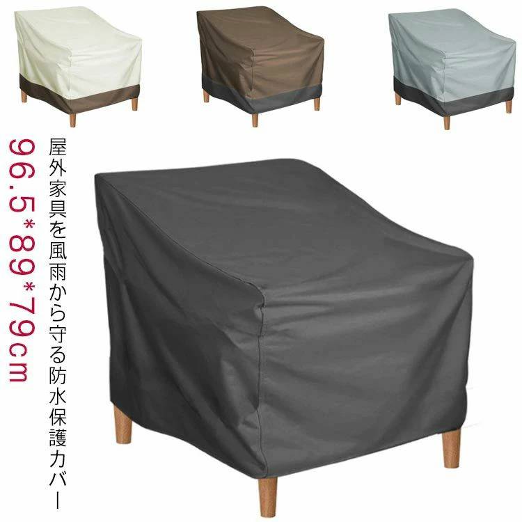 屋外家具 防水カバー 保護カバー 椅子 ベンチ ソファー カバー 庭 ガーデンファニチャー カバー ガーデンテーブルカバー UVカット 紫外線 雨 雪 風 梅雨対策 汚れ対策 家具カバー 防塵カバー オックスフォード生地 丈夫 防水 アウトドア 家具 屋外 庭 家電 設備 機械 保護