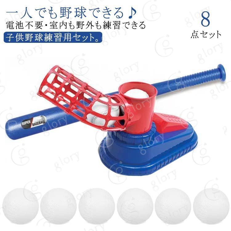 ピッチングマシン トスバッティングマシン おもちゃ 裏庭野球 野球 8点セット 電池不要 野球 玩具 屋外投手トレーニング Tボールバッティング キッズ 練習 子供 野球セット キッズ野球 ベースボール 室内室外 スポーツゲーム 運動 レジャー