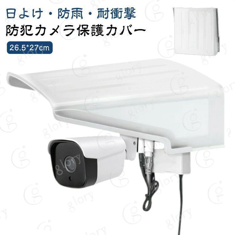 【防犯カメラ保護カバー】【日よけ?防雨?耐衝撃】雨、日光、ほこり、砂、雪などを防ぐだけでなく、カメラを清潔かつ乾燥した状態で保護し、カメラの寿命を延ばすことができます。大きめサイズでカメラを完全に保護し、視界を遮らず、暗視にも影響を与えません。頑丈なプラスチック素材で作られており、衝撃や構造に耐性があり、カメラを効果的に保護できます。設置が非常に簡単で、屋外カメラに最適です。（ご注意：防犯カメラの視界を遮ったり、監視が不便になったりしないように、カメラをカバーに近づけすぎないでください）。 サイズ F サイズについての説明 商品内容：保護カバー、取付金具　サイズ：26.5*27cm　※サイズは手作業で測定されますので、多少の誤差が生じる場合がございます。 素材 プラスチック 色 ホワイト 備考 ●サイズ詳細等の測り方はスタッフ間で統一、徹底はしておりますが、実寸は商品によって若干の誤差(1cm〜3cm )がある場合がございますので、予めご了承ください。 ●製造ロットにより、細部形状の違いや、同色でも色味に多少の誤差が生じます。 ●パッケージは改良のため予告なく仕様を変更する場合があります。 ▼商品の色は、撮影時の光や、お客様のモニターの色具合などにより、実際の商品と異なる場合がございます。あらかじめ、ご了承ください。 ▼生地の特性上、やや匂いが強く感じられるものもございます。数日のご使用や陰干しなどで気になる匂いはほとんど感じられなくなります。 ▼同じ商品でも生産時期により形やサイズ、カラーに多少の誤差が生じる場合もございます。 ▼他店舗でも在庫を共有して販売をしている為、受注後欠品となる場合もございます。予め、ご了承お願い申し上げます。 ▼出荷前に全て検品を行っておりますが、万が一商品に不具合があった場合は、お問い合わせフォームまたはメールよりご連絡頂けます様お願い申し上げます。速やかに対応致しますのでご安心ください。【防犯カメラ保護カバー】【日よけ?防雨?耐衝撃】雨、日光、ほこり、砂、雪などを防ぐだけでなく、カメラを清潔かつ乾燥した状態で保護し、カメラの寿命を延ばすことができます。大きめサイズでカメラを完全に保護し、視界を遮らず、暗視にも影響を与えません。頑丈なプラスチック素材で作られており、衝撃や構造に耐性があり、カメラを効果的に保護できます。設置が非常に簡単で、屋外カメラに最適です。（ご注意：防犯カメラの視界を遮ったり、監視が不便になったりしないように、カメラをカバーに近づけすぎないでください）。 サイズ F サイズについての説明 商品内容：保護カバー、取付金具　サイズ：26.5*27cm　※サイズは手作業で測定されますので、多少の誤差が生じる場合がございます。 素材 プラスチック 色 ホワイト 備考 ●サイズ詳細等の測り方はスタッフ間で統一、徹底はしておりますが、実寸は商品によって若干の誤差(1cm〜3cm )がある場合がございますので、予めご了承ください。 ●製造ロットにより、細部形状の違いや、同色でも色味に多少の誤差が生じます。 ●パッケージは改良のため予告なく仕様を変更する場合があります。 ▼商品の色は、撮影時の光や、お客様のモニターの色具合などにより、実際の商品と異なる場合がございます。あらかじめ、ご了承ください。 ▼生地の特性上、やや匂いが強く感じられるものもございます。数日のご使用や陰干しなどで気になる匂いはほとんど感じられなくなります。 ▼同じ商品でも生産時期により形やサイズ、カラーに多少の誤差が生じる場合もございます。 ▼他店舗でも在庫を共有して販売をしている為、受注後欠品となる場合もございます。予め、ご了承お願い申し上げます。 ▼出荷前に全て検品を行っておりますが、万が一商品に不具合があった場合は、お問い合わせフォームまたはメールよりご連絡頂けます様お願い申し上げます。速やかに対応致しますのでご安心ください。