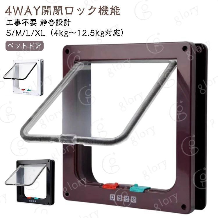 4WAY開閉ロック機能工事不要静音設計ペットドアS/M/L/XL（4kg〜12.5kg対応）【商品説明】外気遮断、静音設計のペットドアです。 ドアや壁に穴をあけて、本体を取りつけるタイプです。■4つの出入りパターン 室内→室外、室外→室内、室内←→室外、出入りできない の4つのモードを簡単に切り替えることができます。■静かな開閉 ねこが出入りするフタにブラシがあり、移動の際のパタンという音が軽減されています。 ■自動で閉まる 下部に磁石を取り付けているため、勝手に閉まってくれます。すきま風で冷気が流れるのを防ぎます。〇下のつまみで扉が開く方向を調整できるので、下記4つの状態にセットできます。(1)ロック(2)退室のみ(3)入室のみ(4)オープン〇ドア周りに吸音ブラシがありますので、繰返し開閉しても摩耗しづらく、音が気になりません。〇取り付けも下記4ステップで簡単にできます。(1)設置したい場所に鉛筆で下書き(2)下書きに合わせ、設置したい場所をのこぎり等で切り抜く(3)付属のネジでドアを取り付け、ネジ穴カバーも付けて下さい。(4)扉下のつまみで開閉モードを設定して下さい。〇Sサイズのみ薄型となっております。プラケージやアクリル板への取り付けも可能です。【設置可能な厚さの目安】Sサイズ：厚さ0.8cm程度M/L/XLサイズ：厚さ3cm程度※目安となる厚さよりも設置場所のドアや板が厚い場合、ド アのくぐる部分に隙間が生まれるため、使用に大きな影響は ないものの状態によっては補完する必要がございます。 また、逆に薄い場合はペットドア本体が前後にはみ出してし まうため、気になる場合はトンネル部分をカットし長さを調 節してからお取り付け下さいませ。 サイズ S M L XL サイズについての説明 付属品：専用ネジ8本、ネジカバー8個、説明書【Sサイズ】/外寸19.7*19*1.8cm/内寸15.7*16cm/重さ約282.7g/体重4kg胴回り20cm以下対応【Mサイズ】/外寸19.7*19*5.5cm/内寸16*15.7cm/重さ約368g/体重5kg胴回り40cm以下対応【Lサイズ】/外寸25*23.5*5.5cm/内寸19*18cm/重さ約510g/体重6kg胴回り60cm以下対応【XLサイズ】/外寸27.7*25*5.5cm/内寸22*20cm/重さ約585g/体重12.5kg胴回り75cm以下対応※必ず事前に取付箇所のサイズをお確かめください。※出入口サイズ(開口サイズ)にペットの胴回りが　納まるかどうかご確認ください。 素材 本体：亜鉛板＋紛体塗装出入口：ABS 色 ホワイト（ネジ8本付き） ブラウン（ネジ8本付き） ブラック（ネジ8本付き） 備考 ●サイズ詳細等の測り方はスタッフ間で統一、徹底はしておりますが、実寸は商品によって若干の誤差(1cm〜3cm )がある場合がございますので、予めご了承ください。 ●製造ロットにより、細部形状の違いや、同色でも色味に多少の誤差が生じます。 ●パッケージは改良のため予告なく仕様を変更する場合があります。 ▼商品の色は、撮影時の光や、お客様のモニターの色具合などにより、実際の商品と異なる場合がございます。あらかじめ、ご了承ください。 ▼生地の特性上、やや匂いが強く感じられるものもございます。数日のご使用や陰干しなどで気になる匂いはほとんど感じられなくなります。 ▼同じ商品でも生産時期により形やサイズ、カラーに多少の誤差が生じる場合もございます。 ▼他店舗でも在庫を共有して販売をしている為、受注後欠品となる場合もございます。予め、ご了承お願い申し上げます。 ▼出荷前に全て検品を行っておりますが、万が一商品に不具合があった場合は、お問い合わせフォームまたはメールよりご連絡頂けます様お願い申し上げます。速やかに対応致しますのでご安心ください。4WAY開閉ロック機能工事不要静音設計ペットドアS/M/L/XL（4kg〜12.5kg対応）【商品説明】外気遮断、静音設計のペットドアです。 ドアや壁に穴をあけて、本体を取りつけるタイプです。■4つの出入りパターン 室内→室外、室外→室内、室内←→室外、出入りできない の4つのモードを簡単に切り替えることができます。■静かな開閉 ねこが出入りするフタにブラシがあり、移動の際のパタンという音が軽減されています。 ■自動で閉まる 下部に磁石を取り付けているため、勝手に閉まってくれます。すきま風で冷気が流れるのを防ぎます。〇下のつまみで扉が開く方向を調整できるので、下記4つの状態にセットできます。(1)ロック(2)退室のみ(3)入室のみ(4)オープン〇ドア周りに吸音ブラシがありますので、繰返し開閉しても摩耗しづらく、音が気になりません。〇取り付けも下記4ステップで簡単にできます。(1)設置したい場所に鉛筆で下書き(2)下書きに合わせ、設置したい場所をのこぎり等で切り抜く(3)付属のネジでドアを取り付け、ネジ穴カバーも付けて下さい。(4)扉下のつまみで開閉モードを設定して下さい。〇Sサイズのみ薄型となっております。プラケージやアクリル板への取り付けも可能です。【設置可能な厚さの目安】Sサイズ：厚さ0.8cm程度M/L/XLサイズ：厚さ3cm程度※目安となる厚さよりも設置場所のドアや板が厚い場合、ド アのくぐる部分に隙間が生まれるため、使用に大きな影響は ないものの状態によっては補完する必要がございます。 また、逆に薄い場合はペットドア本体が前後にはみ出してし まうため、気になる場合はトンネル部分をカットし長さを調 節してからお取り付け下さいませ。 サイズ S M L XL サイズについての説明 付属品：専用ネジ8本、ネジカバー8個、説明書【Sサイズ】/外寸19.7*19*1.8cm/内寸15.7*16cm/重さ約282.7g/体重4kg胴回り20cm以下対応【Mサイズ】/外寸19.7*19*5.5cm/内寸16*15.7cm/重さ約368g/体重5kg胴回り40cm以下対応【Lサイズ】/外寸25*23.5*5.5cm/内寸19*18cm/重さ約510g/体重6kg胴回り60cm以下対応【XLサイズ】/外寸27.7*25*5.5cm/内寸22*20cm/重さ約585g/体重12.5kg胴回り75cm以下対応※必ず事前に取付箇所のサイズをお確かめください。※出入口サイズ(開口サイズ)にペットの胴回りが　納まるかどうかご確認ください。 素材 本体：亜鉛板＋紛体塗装出入口：ABS 色 ホワイト（ネジ8本付き） ブラウン（ネジ8本付き） ブラック（ネジ8本付き） 備考 ●サイズ詳細等の測り方はスタッフ間で統一、徹底はしておりますが、実寸は商品によって若干の誤差(1cm〜3cm )がある場合がございますので、予めご了承ください。 ●製造ロットにより、細部形状の違いや、同色でも色味に多少の誤差が生じます。 ●パッケージは改良のため予告なく仕様を変更する場合があります。 ▼商品の色は、撮影時の光や、お客様のモニターの色具合などにより、実際の商品と異なる場合がございます。あらかじめ、ご了承ください。 ▼生地の特性上、やや匂いが強く感じられるものもございます。数日のご使用や陰干しなどで気になる匂いはほとんど感じられなくなります。 ▼同じ商品でも生産時期により形やサイズ、カラーに多少の誤差が生じる場合もございます。 ▼他店舗でも在庫を共有して販売をしている為、受注後欠品となる場合もございます。予め、ご了承お願い申し上げます。 ▼出荷前に全て検品を行っておりますが、万が一商品に不具合があった場合は、お問い合わせフォームまたはメールよりご連絡頂けます様お願い申し上げます。速やかに対応致しますのでご安心ください。
