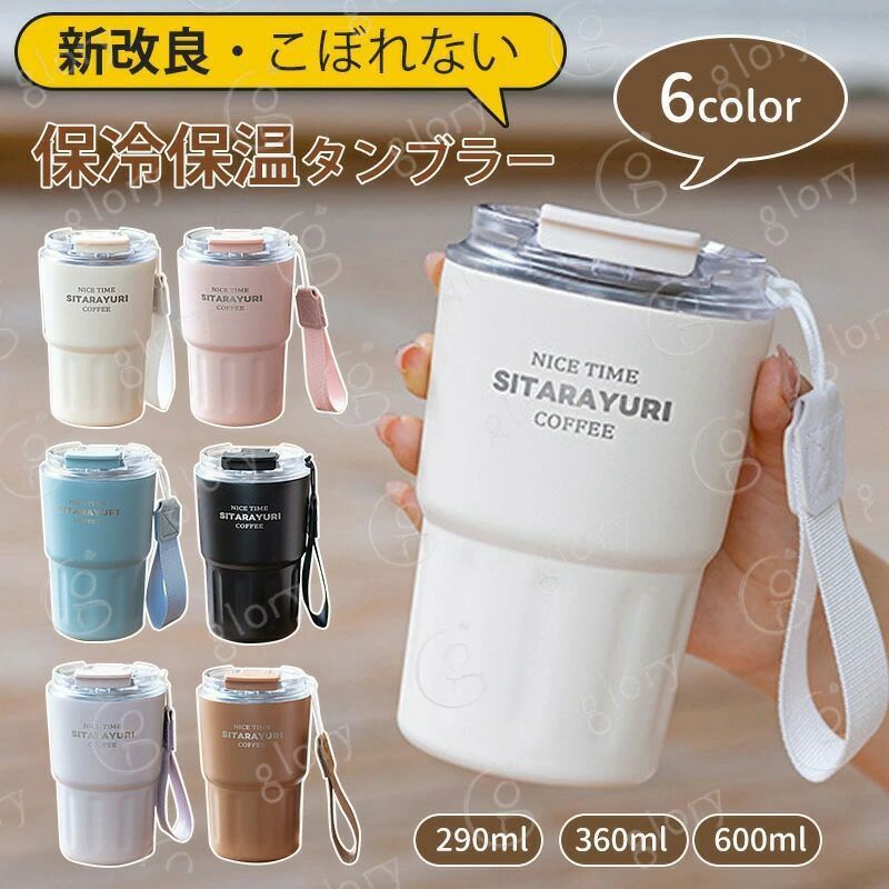 新発タンブラー 新色登場 タンブラー 持ち手付き 保温 保冷 蓋付き こぼれない ストロー 持ち運び 水筒 コーヒー おしゃれ 290ml 360ml 600ml大容量 オフィス ステンレス マグ ジョッキ 2way コンパクト 真空断熱