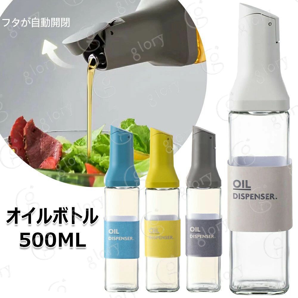 オイルボトル 醤油差し 液だれしない 500ml ガラスびん 片手 調味料ボトル 調味料入れ 油入れ ドレッシングボトル 自動開閉蓋 調味料 ビン オイル差し 醤油 酢 ビネガー オイル 容器 料理用 ギフト 1本入り 4本セット 全4色