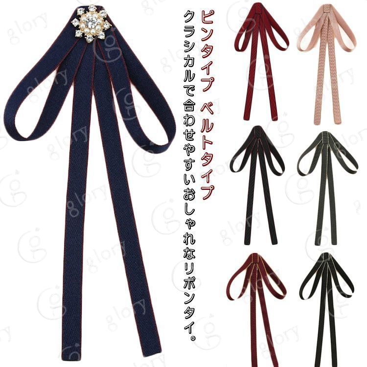 クラシカルで合わせやすいおしゃれなリボンタイ。学生服やなんちゃって制服にプラスするだけで可愛くオシャレ。シャツやワンピース、ニットなど色々なアイテムと合わせやすく、メリハリのある上品スタイル完成。取り付けは安全ピンタイプとベルトタイプの2種類展開、お好みに合わせてお選びいただけます。 サイズピンタイプ ベルトタイプサイズについての説明サイズ：全長約21cm　幅約9cm素材ポリエステル色デニムブルーA ブラックA ダークグレーA ワインレッドA エナメルグリーンA ピンクA ブラックB デニムブルーB ワインレッドB ブラックC デニムブルーC ワインレッドC備考 ●サイズ詳細等の測り方はスタッフ間で統一、徹底はしておりますが、実寸は商品によって若干の誤差(1cm〜3cm )がある場合がございますので、予めご了承ください。 ●商品の色は、撮影時の光や、お客様のモニターの色具合などにより、実際の商品と異なる場合がございます。あらかじめ、ご了承ください。●製品によっては、生地の特性上、洗濯時に縮む場合がございますので洗濯時はご注意下さいませ。▼色味の強い製品によっては他の衣類などに色移りする場合もございますので、速やかに（脱水、乾燥等）するようにお願いいたします。 ▼生地によっては摩擦や汗、雨などで濡れた時は、他の製品に移染する恐れがございますので、着用の際はご注意下さい。▼生地の特性上、やや匂いが強く感じられるものもございます。数日のご使用や陰干しなどで気になる匂いはほとんど感じられなくなります。クラシカルで合わせやすいおしゃれなリボンタイ。学生服やなんちゃって制服にプラスするだけで可愛くオシャレ。シャツやワンピース、ニットなど色々なアイテムと合わせやすく、メリハリのある上品スタイル完成。取り付けは安全ピンタイプとベルトタイプの2種類展開、お好みに合わせてお選びいただけます。 サイズピンタイプ ベルトタイプサイズについての説明サイズ：全長約21cm　幅約9cm素材ポリエステル色デニムブルーA ブラックA ダークグレーA ワインレッドA エナメルグリーンA ピンクA ブラックB デニムブルーB ワインレッドB ブラックC デニムブルーC ワインレッドC備考 ●サイズ詳細等の測り方はスタッフ間で統一、徹底はしておりますが、実寸は商品によって若干の誤差(1cm〜3cm )がある場合がございますので、予めご了承ください。 ●商品の色は、撮影時の光や、お客様のモニターの色具合などにより、実際の商品と異なる場合がございます。あらかじめ、ご了承ください。●製品によっては、生地の特性上、洗濯時に縮む場合がございますので洗濯時はご注意下さいませ。▼色味の強い製品によっては他の衣類などに色移りする場合もございますので、速やかに（脱水、乾燥等）するようにお願いいたします。 ▼生地によっては摩擦や汗、雨などで濡れた時は、他の製品に移染する恐れがございますので、着用の際はご注意下さい。▼生地の特性上、やや匂いが強く感じられるものもございます。数日のご使用や陰干しなどで気になる匂いはほとんど感じられなくなります。