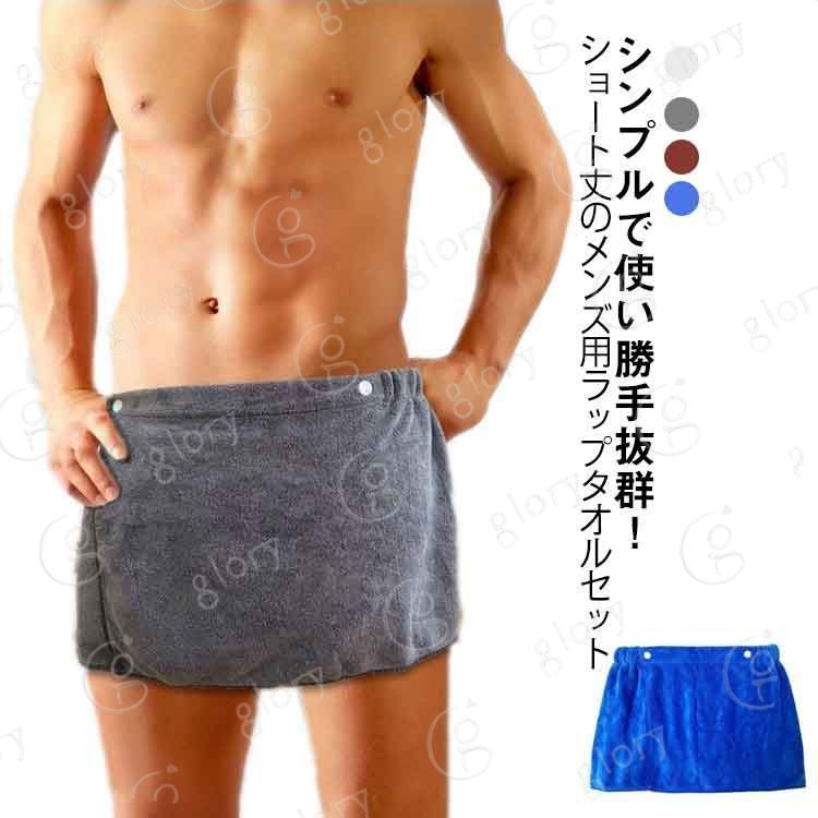 シンプルで使い勝手抜群！ショート丈のメンズ用ラップタオルセット軽くて柔らかな超吸水生地を使用。ウエストゴム×スナップボタンで、サイズ調整もでき、ズレ落ちにくくストレスフリー◎プールやジム、サウナや温泉など様々なシーンで活躍！コンパクトなサイズ感で持ち運びにも便利。 サイズ F(ウエスト70-110cm) サイズについての説明 F:30*140cm/おすすめウエスト70-110cm　※サイズ表の実寸法は商品によって1-2cm程度の誤差がある場合がございます。　 素材 マイクロファイバー 色 ホワイト*2 グレー*2 ブルー*2 コーヒー*2 ホワイト＋グレー ホワイト＋ブルー ホワイト＋コーヒー グレー＋ブルー グレー＋コーヒー ブルー＋コーヒー 備考 ●サイズ詳細等の測り方はスタッフ間で統一、徹底はしておりますが、実寸は商品によって若干の誤差(1cm〜3cm )がある場合がございますので、予めご了承ください。 ●商品の色は、撮影時の光や、お客様のモニターの色具合などにより、実際の商品と異なる場合がございます。あらかじめ、ご了承ください。 ●製品によっては、生地の特性上、洗濯時に縮む場合がございますので洗濯時はご注意下さいませ。 ▼色味の強い製品によっては他の衣類などに色移りする場合もございますので、速やかに（脱水、乾燥等）するようにお願いいたします。 ▼生地によっては摩擦や汗、雨などで濡れた時は、他の製品に移染する恐れがございますので、着用の際はご注意下さい。 ▼生地の特性上、やや匂いが強く感じられるものもございます。数日のご使用や陰干しなどで気になる匂いはほとんど感じられなくなります。シンプルで使い勝手抜群！ショート丈のメンズ用ラップタオルセット軽くて柔らかな超吸水生地を使用。ウエストゴム×スナップボタンで、サイズ調整もでき、ズレ落ちにくくストレスフリー◎プールやジム、サウナや温泉など様々なシーンで活躍！コンパクトなサイズ感で持ち運びにも便利。 サイズ F(ウエスト70-110cm) サイズについての説明 F:30*140cm/おすすめウエスト70-110cm　※サイズ表の実寸法は商品によって1-2cm程度の誤差がある場合がございます。　 素材 マイクロファイバー 色 ホワイト*2 グレー*2 ブルー*2 コーヒー*2 ホワイト＋グレー ホワイト＋ブルー ホワイト＋コーヒー グレー＋ブルー グレー＋コーヒー ブルー＋コーヒー 備考 ●サイズ詳細等の測り方はスタッフ間で統一、徹底はしておりますが、実寸は商品によって若干の誤差(1cm〜3cm )がある場合がございますので、予めご了承ください。 ●商品の色は、撮影時の光や、お客様のモニターの色具合などにより、実際の商品と異なる場合がございます。あらかじめ、ご了承ください。 ●製品によっては、生地の特性上、洗濯時に縮む場合がございますので洗濯時はご注意下さいませ。 ▼色味の強い製品によっては他の衣類などに色移りする場合もございますので、速やかに（脱水、乾燥等）するようにお願いいたします。 ▼生地によっては摩擦や汗、雨などで濡れた時は、他の製品に移染する恐れがございますので、着用の際はご注意下さい。 ▼生地の特性上、やや匂いが強く感じられるものもございます。数日のご使用や陰干しなどで気になる匂いはほとんど感じられなくなります。