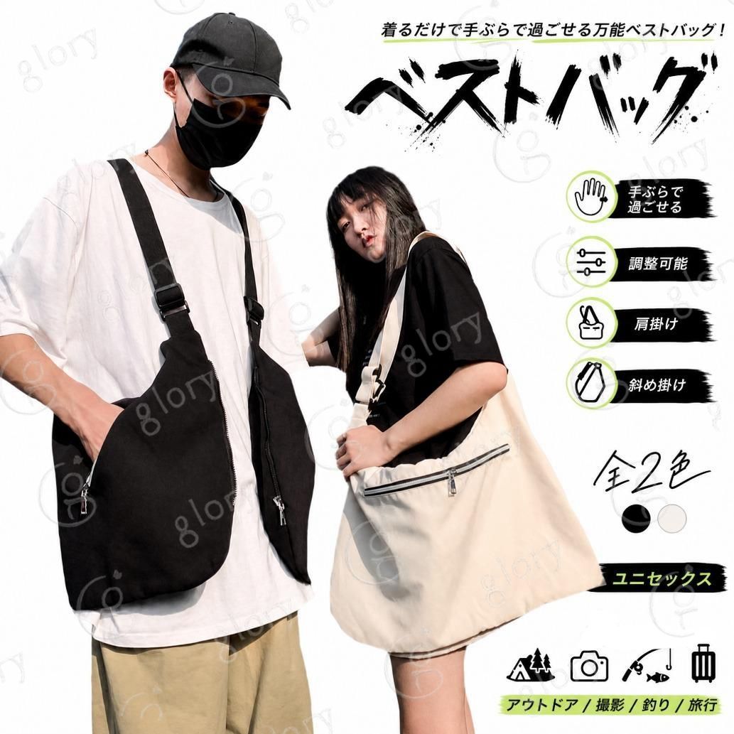【手ぶらで過ごせるベストバッグ 調整可能 全2色 】 とっても大きなポケットが付いてるベストで、縦に折畳むとショルダーバッグに変わるとっても便利なベストバッグです。 アウトドアシーンやフェスや旅行や日常で、ベストとして着用すればバッグを持たずに手ぶらで思いっきり動き回れます。荷物が増えたら途中で鞄の形に変えるのもGOOD！ オシャレなファッションアイテムとしても着たくなるユニセックスでシンプルなデザインのベストです。 肩掛けとしても、斜め掛けとしても使える2WAY仕様。 肩紐は好きなサイズに調節可能です。 サイドにジッパー式ポケットが付いているので収納抜群! アウトドアなシーンだけでなく、日常生活にもオススメ。 着るだけでかさばらず、スタイリッシュにコーデ出来ます。 サイズ F サイズについての説明 Fサイズ56×31cm 素材 ポリエステル 色 ホワイト ブラック 備考 ●サイズ詳細等の測り方はスタッフ間で統一、徹底はしておりますが、実寸は商品によって若干の誤差(1cm〜3cm )がある場合がございますので、予めご了承ください。 ●商品の色は、撮影時の光や、お客様のモニターの色具合などにより、実際の商品と異なる場合がございます。あらかじめ、ご了承ください。 ●製品によっては、生地の特性上、洗濯時に縮む場合がございますので洗濯時はご注意下さいませ。 ▼色味の強い製品によっては他の衣類などに色移りする場合もございますので、速やかに（脱水、乾燥等）するようにお願いいたします。 ▼生地によっては摩擦や汗、雨などで濡れた時は、他の製品に移染する恐れがございますので、着用の際はご注意下さい。 ▼生地の特性上、やや匂いが強く感じられるものもございます。数日のご使用や陰干しなどで気になる匂いはほとんど感じられなくなります。【手ぶらで過ごせるベストバッグ 調整可能 全2色 】 とっても大きなポケットが付いてるベストで、縦に折畳むとショルダーバッグに変わるとっても便利なベストバッグです。 アウトドアシーンやフェスや旅行や日常で、ベストとして着用すればバッグを持たずに手ぶらで思いっきり動き回れます。荷物が増えたら途中で鞄の形に変えるのもGOOD！ オシャレなファッションアイテムとしても着たくなるユニセックスでシンプルなデザインのベストです。 肩掛けとしても、斜め掛けとしても使える2WAY仕様。 肩紐は好きなサイズに調節可能です。 サイドにジッパー式ポケットが付いているので収納抜群! アウトドアなシーンだけでなく、日常生活にもオススメ。 着るだけでかさばらず、スタイリッシュにコーデ出来ます。 サイズ F サイズについての説明 Fサイズ56×31cm 素材 ポリエステル 色 ホワイト ブラック 備考 ●サイズ詳細等の測り方はスタッフ間で統一、徹底はしておりますが、実寸は商品によって若干の誤差(1cm〜3cm )がある場合がございますので、予めご了承ください。 ●商品の色は、撮影時の光や、お客様のモニターの色具合などにより、実際の商品と異なる場合がございます。あらかじめ、ご了承ください。 ●製品によっては、生地の特性上、洗濯時に縮む場合がございますので洗濯時はご注意下さいませ。 ▼色味の強い製品によっては他の衣類などに色移りする場合もございますので、速やかに（脱水、乾燥等）するようにお願いいたします。 ▼生地によっては摩擦や汗、雨などで濡れた時は、他の製品に移染する恐れがございますので、着用の際はご注意下さい。 ▼生地の特性上、やや匂いが強く感じられるものもございます。数日のご使用や陰干しなどで気になる匂いはほとんど感じられなくなります。