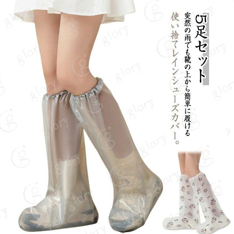 靴を履いたままひざ下までをカバーできるブーツ型のシューズカバー5足セット。 ゴム付きでふくらはぎまでしっかり覆うことができるので、靴だけでなくズボンの裾も雨水、汚れからきっちりガードします！ 大切な靴やブーツを季節ごとに保管する際にもほこりがかぶらず中もクリアに見えるのでとっても便利！ 破れにくい、つなぎ目のない一体型加工！ 万が一の備えとして、旅行やお出かけの際はお持ちください。 非常時の備えとしても最適です。 装着簡単！靴の上から履くだけ。 サイズ 5足セット サイズについての説明 F 58*39cm 22.5〜27.5靴に対応しています。セット内容：5足分（10枚） 素材 ポリエチレン 色 カラー1 カラー2 備考 ●サイズ詳細等の測り方はスタッフ間で統一、徹底はしておりますが、実寸は商品によって若干の誤差(1cm〜3cm )がある場合がございますので、予めご了承ください。●製造ロットにより、細部形状の違いや、同色でも色味に多少の誤差が生じます。●パッケージは改良のため予告なく仕様を変更する場合があります。▼商品の色は、撮影時の光や、お客様のモニターの色具合などにより、実際の商品と異なる場合がございます。あらかじめ、ご了承ください。▼生地の特性上、やや匂いが強く感じられるものもございます。数日のご使用や陰干しなどで気になる匂いはほとんど感じられなくなります。▼同じ商品でも生産時期により形やサイズ、カラーに多少の誤差が生じる場合もございます。▼他店舗でも在庫を共有して販売をしている為、受注後欠品となる場合もございます。予め、ご了承お願い申し上げます。▼出荷前に全て検品を行っておりますが、万が一商品に不具合があった場合は、お問い合わせフォームまたはメールよりご連絡頂けます様お願い申し上げます。速やかに対応致しますのでご安心ください。靴を履いたままひざ下までをカバーできるブーツ型のシューズカバー5足セット。 ゴム付きでふくらはぎまでしっかり覆うことができるので、靴だけでなくズボンの裾も雨水、汚れからきっちりガードします！ 大切な靴やブーツを季節ごとに保管する際にもほこりがかぶらず中もクリアに見えるのでとっても便利！ 破れにくい、つなぎ目のない一体型加工！ 万が一の備えとして、旅行やお出かけの際はお持ちください。 非常時の備えとしても最適です。 装着簡単！靴の上から履くだけ。 サイズ 5足セット サイズについての説明 F 58*39cm 22.5〜27.5靴に対応しています。セット内容：5足分（10枚） 素材 ポリエチレン 色 カラー1 カラー2 備考 ●サイズ詳細等の測り方はスタッフ間で統一、徹底はしておりますが、実寸は商品によって若干の誤差(1cm〜3cm )がある場合がございますので、予めご了承ください。●製造ロットにより、細部形状の違いや、同色でも色味に多少の誤差が生じます。●パッケージは改良のため予告なく仕様を変更する場合があります。▼商品の色は、撮影時の光や、お客様のモニターの色具合などにより、実際の商品と異なる場合がございます。あらかじめ、ご了承ください。▼生地の特性上、やや匂いが強く感じられるものもございます。数日のご使用や陰干しなどで気になる匂いはほとんど感じられなくなります。▼同じ商品でも生産時期により形やサイズ、カラーに多少の誤差が生じる場合もございます。▼他店舗でも在庫を共有して販売をしている為、受注後欠品となる場合もございます。予め、ご了承お願い申し上げます。▼出荷前に全て検品を行っておりますが、万が一商品に不具合があった場合は、お問い合わせフォームまたはメールよりご連絡頂けます様お願い申し上げます。速やかに対応致しますのでご安心ください。