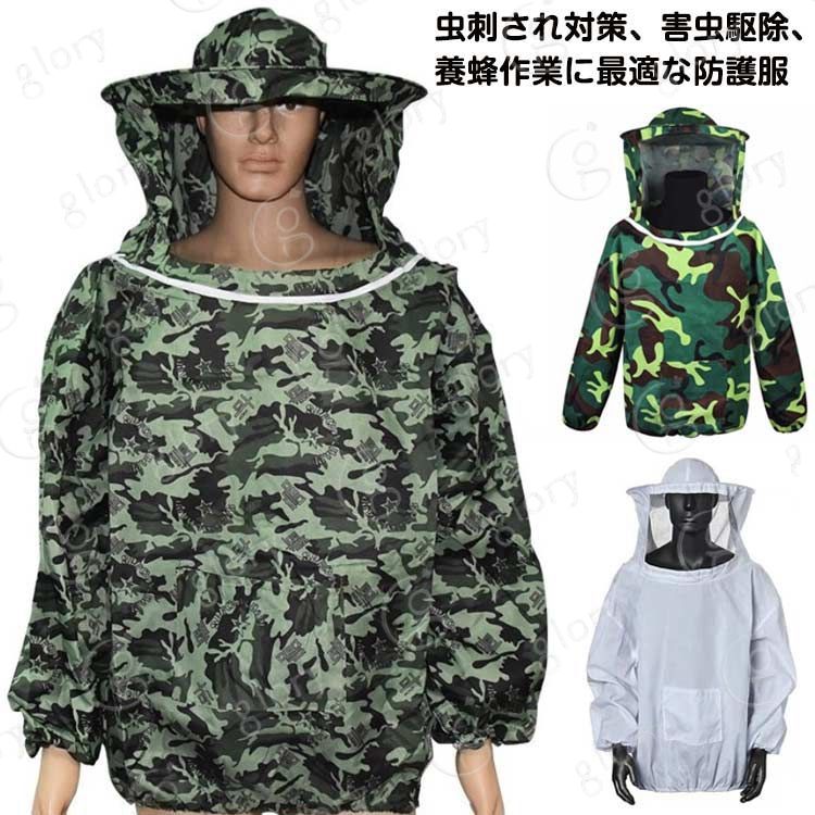 虫刺され対策、害虫駆除、養蜂作業に最適な防護服 着心地の良い、柔らかで通気性のある、優れた布を採用します 肥厚した布は、ハチの咬傷からよりよく保護することができる 超軽量で着心地が良く、自由自在に作業できます フェイスネットがあり視界を広くとり、軽くて蒸れません 手首?裾周りをゴムでしっかりガードしており、虫や蜂の侵入を防ぎます 機能性日光、蚊避け、屋外作業員に最適です サイズ 上着＋手袋＋ブラシ＋メッシュ サイズについての説明 上着＋手袋＋ブラシ＋メッシュ 素材 ポリエステル 色 ホワイト カーキ 迷彩 備考 ●サイズ詳細等の測り方はスタッフ間で統一、徹底はしておりますが、実寸は商品によって若干の誤差(1cm〜3cm )がある場合がございますので、予めご了承ください。●製造ロットにより、細部形状の違いや、同色でも色味に多少の誤差が生じます。●パッケージは改良のため予告なく仕様を変更する場合があります。▼商品の色は、撮影時の光や、お客様のモニターの色具合などにより、実際の商品と異なる場合がございます。あらかじめ、ご了承ください。▼生地の特性上、やや匂いが強く感じられるものもございます。数日のご使用や陰干しなどで気になる匂いはほとんど感じられなくなります。▼同じ商品でも生産時期により形やサイズ、カラーに多少の誤差が生じる場合もございます。 ▼他店舗でも在庫を共有して販売をしている為、受注後欠品となる場合もございます。予め、ご了承お願い申し上げます。 ▼出荷前に全て検品を行っておりますが、万が一商品に不具合があった場合は、お問い合わせフォームまたはメールよりご連絡頂けます様お願い申し上げます。速やかに対応致しますのでご安心ください。虫刺され対策、害虫駆除、養蜂作業に最適な防護服 着心地の良い、柔らかで通気性のある、優れた布を採用します 肥厚した布は、ハチの咬傷からよりよく保護することができる 超軽量で着心地が良く、自由自在に作業できます フェイスネットがあり視界を広くとり、軽くて蒸れません 手首?裾周りをゴムでしっかりガードしており、虫や蜂の侵入を防ぎます 機能性日光、蚊避け、屋外作業員に最適です サイズ 上着＋手袋＋ブラシ＋メッシュ サイズについての説明 上着＋手袋＋ブラシ＋メッシュ 素材 ポリエステル 色 ホワイト カーキ 迷彩 備考 ●サイズ詳細等の測り方はスタッフ間で統一、徹底はしておりますが、実寸は商品によって若干の誤差(1cm〜3cm )がある場合がございますので、予めご了承ください。●製造ロットにより、細部形状の違いや、同色でも色味に多少の誤差が生じます。●パッケージは改良のため予告なく仕様を変更する場合があります。▼商品の色は、撮影時の光や、お客様のモニターの色具合などにより、実際の商品と異なる場合がございます。あらかじめ、ご了承ください。▼生地の特性上、やや匂いが強く感じられるものもございます。数日のご使用や陰干しなどで気になる匂いはほとんど感じられなくなります。▼同じ商品でも生産時期により形やサイズ、カラーに多少の誤差が生じる場合もございます。 ▼他店舗でも在庫を共有して販売をしている為、受注後欠品となる場合もございます。予め、ご了承お願い申し上げます。 ▼出荷前に全て検品を行っておりますが、万が一商品に不具合があった場合は、お問い合わせフォームまたはメールよりご連絡頂けます様お願い申し上げます。速やかに対応致しますのでご安心ください。