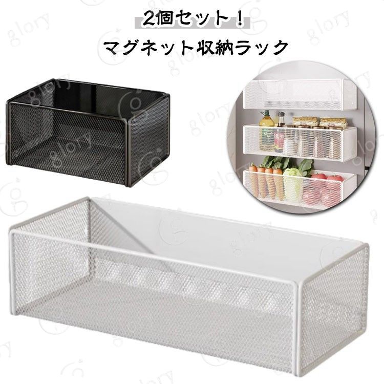 キッチン収納 取付け簡単 収納棚 マグネット収納ケース 壁面収納 磁石 冷蔵庫横 棚 調味料入れ 2個セット ラック 収納 工事不要 マグネット スパイスラック 壁掛け 冷蔵庫収納ケース 省スペース 調理器具 小物収納 シンプル 通気 便利グッズ 使いやすい S