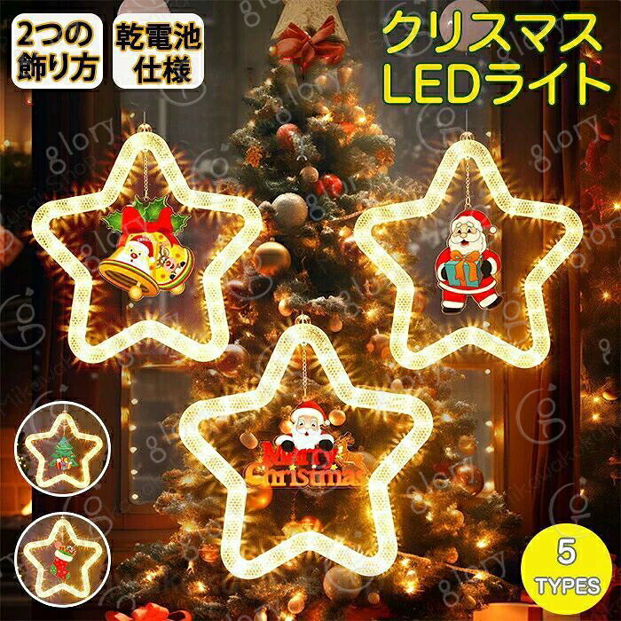 メーカー希望小売価格はメーカーカタログに基づいて掲載しています商品情報【サイズ?素材?カラー】サイズ: 詳しいサイズ詳細は画像ご確認下さい。素材：プラスチックカラー：タイプ1からタイプ5生産国：中国（日本人スタッフによる安心の検品体制）【朝?夜と楽しめる】ライトをつけなくても可愛らしいサンタクロースと星型のデザインが夜とは違った雰囲気を演出します！夜にはライトをつけて光輝く幻想的な空間へと早変わり！【単三電池式】単三電池式なのでボタン1つでつけたり消したりが可能！※単三電池3本が必要になります。付属しておりません。【キラキラ輝きを放つ】キラキラ輝きを放ち目に入るだけで癒されます。クリスマスシーンを盛大に盛り上げてくれます。購入前のご注意※商品写真はできる限り実物と近づけるようにしておりますが、お使いのモニター設定、お部屋の照明等により実際の商品と色味が異なる場合がございます。※採寸はあくまで目安としてのもので、表記に多少の誤差（前後2?3cm）が生じる場合があります。※生産時期により、色?サイズ?デザインが多少が異なる場合がございますので、複数の商品をご注文頂いた場合も多少に異なる場合があります。※当店の商品は全て日本人スタッフにより検品してから発送したものです。海外からの輸入商品のため、縫製は日本製のものと比べて、 縫製の見劣、糸のほつれ、製造過程における小さなキズ、シミなどがある場合がございますが、不良品ではございません。予めご了承くださいませ。※各商品は各商品ページ選択肢のところに規定ある納期より発送いたします。当店では複数店舗で在庫を共有しており、システムによる在庫調整を行っております。ご注文が集中した場合、タイミングにより在庫にずれが生じ欠品となる可能性がございます。 その際、当店での注文確認後にご案内させていただく場合がございますこと、予めご了承ください。商品の保証初期不良の場合、未使用の商品のみ到着日から7日以内にご連絡いただければご返金、交換対応させていただきます。ご使用後の返金?交換は保証外となっております。サンタクロース イルミネーション 2つの取り付け方 フック 壁に取り付け サンタ飾り ライト キラキラ イルミネーション 電池 単三電池 クリスマス おしゃれ 飾りクリスマス飾り パーティー デコレーション オリジナル 北欧 DIY LED LEDライト 屋内 クリスマスイルミネーション サンタクロース サンタ ー可愛い カラフル 点灯 星型 サンタ サンタクロース 玄関イルミネーション サンタクロース LEDライト サンタ飾り キラキラ クリスマス飾り クリスマス ツリー 北欧 装飾ライト 電飾 電球色 おしゃれ 木 変形可能 屋内 屋外 カラフル 点灯 星型 玄関 お店 飾り付け リビング インテリア デコレーション パーティー ガーランド照明 サンタクロース飾りクリスマス飾りLED単三電池クリスマスLEDライトクリスマスイルミネーションおしゃれ 雰囲気 オフィス カフェ 居酒屋 商店飾り お店"メーカー希望小売価格はメーカーカタログに基づいて掲載しています商品情報【サイズ?素材?カラー】サイズ: 詳しいサイズ詳細は画像ご確認下さい。素材：プラスチックカラー：タイプ1からタイプ5生産国：中国（日本人スタッフによる安心の検品体制）【朝?夜と楽しめる】ライトをつけなくても可愛らしいサンタクロースと星型のデザインが夜とは違った雰囲気を演出します！夜にはライトをつけて光輝く幻想的な空間へと早変わり！【単三電池式】単三電池式なのでボタン1つでつけたり消したりが可能！※単三電池3本が必要になります。付属しておりません。【キラキラ輝きを放つ】キラキラ輝きを放ち目に入るだけで癒されます。クリスマスシーンを盛大に盛り上げてくれます。購入前のご注意※商品写真はできる限り実物と近づけるようにしておりますが、お使いのモニター設定、お部屋の照明等により実際の商品と色味が異なる場合がございます。※採寸はあくまで目安としてのもので、表記に多少の誤差（前後2?3cm）が生じる場合があります。※生産時期により、色?サイズ?デザインが多少が異なる場合がございますので、複数の商品をご注文頂いた場合も多少に異なる場合があります。※当店の商品は全て日本人スタッフにより検品してから発送したものです。海外からの輸入商品のため、縫製は日本製のものと比べて、 縫製の見劣、糸のほつれ、製造過程における小さなキズ、シミなどがある場合がございますが、不良品ではございません。予めご了承くださいませ。※各商品は各商品ページ選択肢のところに規定ある納期より発送いたします。当店では複数店舗で在庫を共有しており、システムによる在庫調整を行っております。ご注文が集中した場合、タイミングにより在庫にずれが生じ欠品となる可能性がございます。 その際、当店での注文確認後にご案内させていただく場合がございますこと、予めご了承ください。商品の保証初期不良の場合、未使用の商品のみ到着日から7日以内にご連絡いただければご返金、交換対応させていただきます。ご使用後の返金?交換は保証外となっております。サンタクロース イルミネーション 2つの取り付け方 フック 壁に取り付け サンタ飾り ライト キラキラ イルミネーション 電池 単三電池 クリスマス おしゃれ 飾りクリスマス飾り パーティー デコレーション オリジナル 北欧 DIY LED LEDライト 屋内 クリスマスイルミネーション サンタクロース サンタ ー可愛い カラフル 点灯 星型 サンタ サンタクロース 玄関イルミネーション サンタクロース LEDライト サンタ飾り キラキラ クリスマス飾り クリスマス ツリー 北欧 装飾ライト 電飾 電球色 おしゃれ 木 変形可能 屋内 屋外 カラフル 点灯 星型 玄関 お店 飾り付け リビング インテリア デコレーション パーティー ガーランド照明 サンタクロース飾りクリスマス飾りLED単三電池クリスマスLEDライトクリスマスイルミネーションおしゃれ 雰囲気 オフィス カフェ 居酒屋 商店飾り お店"