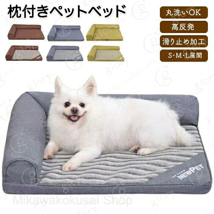 ペットベッド 枕付き あごのせ カバー取り外し洗える 犬猫兼用 体圧分散ペット ソファベッド 犬 猫 いぬ 老犬 シニア ねこ ペットベット 枕 首のせ カバー洗える 洗濯可能 撥水 クルーが型 滑り止め加工付き 滑り止め加工