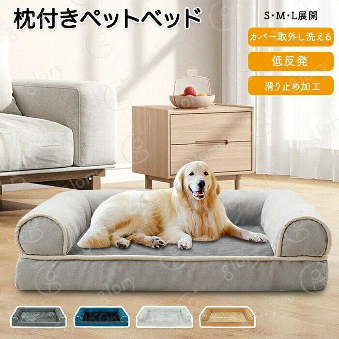 ペットベッド 枕付き あごのせ カバー取り外し洗える 犬猫兼用 体圧分散ペット ソファベッド 犬 猫 いぬ ねこ 枕 首のせ カバー洗える 洗濯可能 滑り止め加工付き 滑り止め加工 入りやすい入り口 シニア犬にオススメ 高反発