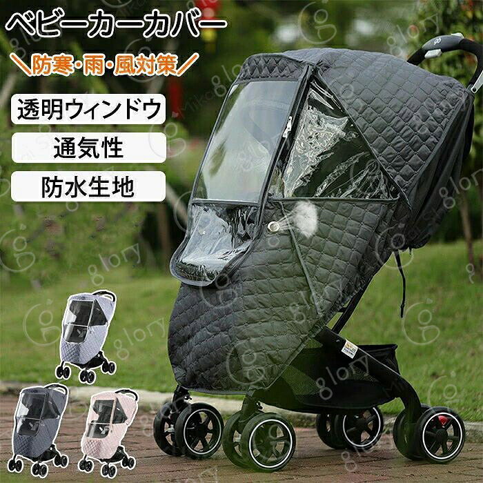 ベビーカーカバー 防寒 ベビーカー防寒カバー レインカバー ベビーカーレインカバー ベビーカー防風カバー 風 雨 寒さ 雪 ホコリ 花粉 紫外線 寒さ対策 厚手 キルト 透明窓 小物収納 撥水 防水 通気性 汎用 冬