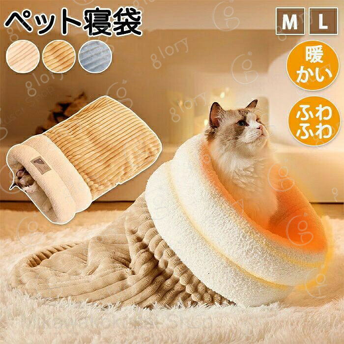 メーカー希望小売価格はメーカーカタログに基づいて掲載しています商品情報サイズ：M?L展開 画像ご参照下さい。素材：ポリエルテル?ボアカラー：ベージュ?グレーセット内容：商品本体のみ生産国：中国（日本人スタッフによる安心の検品体制）【ふかふか温かいペット寝袋】秋?冬にぴったりのふかふか素材のペット寝袋です。ふかふかで肌あたり抜群です！【使い方は色々】中に入ってもよし上で寝てもよしシーンや季節に合わせてつかわけが可能です。【枕にもなる入り口】入り口はふわふわボア素材で枕にもあります。ふっくら厚みがあるのでしっかりペットの首まわりを守ってくれます。購入前のご注意※商品写真はできる限り実物と近づけるようにしておりますが、お使いのモニター設定、お部屋の照明等により実際の商品と色味が異なる場合がございます。※採寸はあくまで目安としてのもので、表記に多少の誤差（前後2?3cm）が生じる場合があります。※生産時期により、色?サイズ?デザインが多少が異なる場合がございますので、複数の商品をご注文頂いた場合も多少に異なる場合があります。※当店の商品は全て日本人スタッフにより検品してから発送したものです。海外からの輸入商品のため、縫製は日本製のものと比べて、 縫製の見劣、糸のほつれ、製造過程における小さなキズ、シミなどがある場合がございますが、不良品ではございません。予めご了承くださいませ。※各商品は各商品ページ選択肢のところに規定ある納期より発送いたします。当店では複数店舗で在庫を共有しており、システムによる在庫調整を行っております。ご注文が集中した場合、タイミングにより在庫にずれが生じ欠品となる可能性がございます。 その際、当店での注文確認後にご案内させていただく場合がございますこと、予めご了承ください。商品の保証初期不良の場合、未使用の商品のみ到着日から7日以内にご連絡いただければご返金、交換対応させていただきます。ご使用後の返金?交換は保証外となっております。ペットハウス 猫ハウス 猫家 ペット家 キャットハウス キャット家 猫用 暖かハウス ペットハウス ふわふわ 温かい 秋?冬 ふかふか素材 手洗い可能 洗える ペット用マット 袋 ペット寝袋 あったか寝袋 布団 猫ベット 犬ベッド 座布団ペットハウス 猫ハウス 猫家 ペット家 キャットハウス キャット家 猫用 暖かハウス ペットハウス ふわふわ 温かい 秋?冬 ふかふか素材 手洗い可能 洗える ペット用マット 袋 ペット寝袋 あったか寝袋 布団 猫ベット 犬ベッド 座布団 ペットハウス 冬のペットハウスふかふかペットハウス温かいペット寝袋暖か寝袋手洗い可能"メーカー希望小売価格はメーカーカタログに基づいて掲載しています商品情報サイズ：M?L展開 画像ご参照下さい。素材：ポリエルテル?ボアカラー：ベージュ?グレーセット内容：商品本体のみ生産国：中国（日本人スタッフによる安心の検品体制）【ふかふか温かいペット寝袋】秋?冬にぴったりのふかふか素材のペット寝袋です。ふかふかで肌あたり抜群です！【使い方は色々】中に入ってもよし上で寝てもよしシーンや季節に合わせてつかわけが可能です。【枕にもなる入り口】入り口はふわふわボア素材で枕にもあります。ふっくら厚みがあるのでしっかりペットの首まわりを守ってくれます。購入前のご注意※商品写真はできる限り実物と近づけるようにしておりますが、お使いのモニター設定、お部屋の照明等により実際の商品と色味が異なる場合がございます。※採寸はあくまで目安としてのもので、表記に多少の誤差（前後2?3cm）が生じる場合があります。※生産時期により、色?サイズ?デザインが多少が異なる場合がございますので、複数の商品をご注文頂いた場合も多少に異なる場合があります。※当店の商品は全て日本人スタッフにより検品してから発送したものです。海外からの輸入商品のため、縫製は日本製のものと比べて、 縫製の見劣、糸のほつれ、製造過程における小さなキズ、シミなどがある場合がございますが、不良品ではございません。予めご了承くださいませ。※各商品は各商品ページ選択肢のところに規定ある納期より発送いたします。当店では複数店舗で在庫を共有しており、システムによる在庫調整を行っております。ご注文が集中した場合、タイミングにより在庫にずれが生じ欠品となる可能性がございます。 その際、当店での注文確認後にご案内させていただく場合がございますこと、予めご了承ください。商品の保証初期不良の場合、未使用の商品のみ到着日から7日以内にご連絡いただければご返金、交換対応させていただきます。ご使用後の返金?交換は保証外となっております。ペットハウス 猫ハウス 猫家 ペット家 キャットハウス キャット家 猫用 暖かハウス ペットハウス ふわふわ 温かい 秋?冬 ふかふか素材 手洗い可能 洗える ペット用マット 袋 ペット寝袋 あったか寝袋 布団 猫ベット 犬ベッド 座布団ペットハウス 猫ハウス 猫家 ペット家 キャットハウス キャット家 猫用 暖かハウス ペットハウス ふわふわ 温かい 秋?冬 ふかふか素材 手洗い可能 洗える ペット用マット 袋 ペット寝袋 あったか寝袋 布団 猫ベット 犬ベッド 座布団 ペットハウス 冬のペットハウスふかふかペットハウス温かいペット寝袋暖か寝袋手洗い可能"