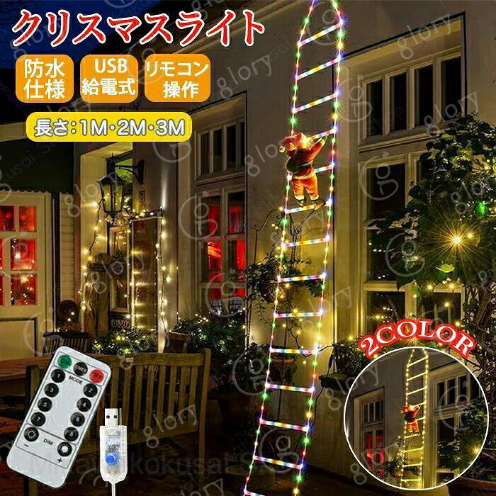 イルミネーション はしご 3M サンタクロース LEDライト 梯子 クリスマス飾り ライト サンタ USB給電式 リモコン付き 防水 クリスマス デコレーション 装飾ライト 電飾 キラキラ オリジナル 北欧 DIY 人気 屋内 屋外 パーティー 庭 点灯 星型