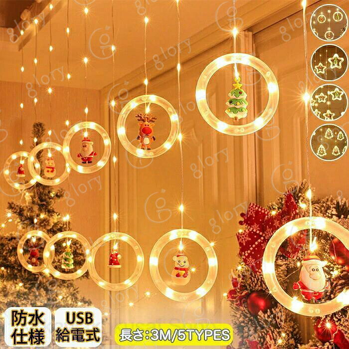 メーカー希望小売価格はメーカーカタログに基づいて掲載しています商品情報【サイズ?素材?カラー】サイズ：3M 詳しいサイズ詳細は画像ご確認下さい。素材：PVC?銅線カラー：タイプ1からタイプ5生産国：中国（日本人スタッフによる安心の検品体制）【朝?夜と楽しめる】ライトをつけなくても可愛らしいサンタクロースやツリーの小さな飾りがなんともキュートで夜の雰囲気とは違った雰囲気を味わえます。夜にはライトをつけて癒し空間へと早変わり！【リモコン操作】8種類の照明を選ぶことが可能です。その時の気分で帰られます。【キラキラ輝きを放つ】キラキラ輝きを放ち目に入るだけで癒されます。クリスマスシーンを盛大に盛り上げてくれます。購入前のご注意※商品写真はできる限り実物と近づけるようにしておりますが、お使いのモニター設定、お部屋の照明等により実際の商品と色味が異なる場合がございます。※採寸はあくまで目安としてのもので、表記に多少の誤差（前後2?3cm）が生じる場合があります。※生産時期により、色?サイズ?デザインが多少が異なる場合がございますので、複数の商品をご注文頂いた場合も多少に異なる場合があります。※当店の商品は全て日本人スタッフにより検品してから発送したものです。海外からの輸入商品のため、縫製は日本製のものと比べて、 縫製の見劣、糸のほつれ、製造過程における小さなキズ、シミなどがある場合がございますが、不良品ではございません。予めご了承くださいませ。※各商品は各商品ページ選択肢のところに規定ある納期より発送いたします。当店では複数店舗で在庫を共有しており、システムによる在庫調整を行っております。ご注文が集中した場合、タイミングにより在庫にずれが生じ欠品となる可能性がございます。 その際、当店での注文確認後にご案内させていただく場合がございますこと、予めご了承ください。商品の保証初期不良の場合、未使用の商品のみ到着日から7日以内にご連絡いただければご返金、交換対応させていただきます。ご使用後の返金?交換は保証外となっております。カーテンライト ライト キラキラ イルミネーション 100球 USB給電式 リモコン付き リモコン操作 点灯パターン選べる 8種類の照明 防水 防水仕様 クリスマス ツリー クリスマスツリー おしゃれ 場所を取らない 飾りクリスマス飾り パーティー デコレーション オリジナル 北欧 DIY LED LEDライト 屋内 屋外 クリスマスイルミネーション サンタクロース サンタ ツリー 可愛い 丸型 星型 ツリー型 学園祭 カフェ 居酒屋 学校 商店 結婚式 誕生日 パーティーカーテンライト LEDライト クリスマス 100球 USB給電式 リモコン付き 8種類の照明 防水 クリスマスツリー 飾り クリスマス飾り キラキラ パーティー デコレーション 電飾 オリジナル 屋内 屋外 北欧 DIY スイルミネーション イルミネーション ガーランド照明 LED リモコン操作 点灯パターン選べる 防水仕様 場所を取らない サンタクロース サンタ ツリー 可愛い 丸型 星型 ツリー型 クリスマスイルミネーション"メーカー希望小売価格はメーカーカタログに基づいて掲載しています商品情報【サイズ?素材?カラー】サイズ：3M 詳しいサイズ詳細は画像ご確認下さい。素材：PVC?銅線カラー：タイプ1からタイプ5生産国：中国（日本人スタッフによる安心の検品体制）【朝?夜と楽しめる】ライトをつけなくても可愛らしいサンタクロースやツリーの小さな飾りがなんともキュートで夜の雰囲気とは違った雰囲気を味わえます。夜にはライトをつけて癒し空間へと早変わり！【リモコン操作】8種類の照明を選ぶことが可能です。その時の気分で帰られます。【キラキラ輝きを放つ】キラキラ輝きを放ち目に入るだけで癒されます。クリスマスシーンを盛大に盛り上げてくれます。購入前のご注意※商品写真はできる限り実物と近づけるようにしておりますが、お使いのモニター設定、お部屋の照明等により実際の商品と色味が異なる場合がございます。※採寸はあくまで目安としてのもので、表記に多少の誤差（前後2?3cm）が生じる場合があります。※生産時期により、色?サイズ?デザインが多少が異なる場合がございますので、複数の商品をご注文頂いた場合も多少に異なる場合があります。※当店の商品は全て日本人スタッフにより検品してから発送したものです。海外からの輸入商品のため、縫製は日本製のものと比べて、 縫製の見劣、糸のほつれ、製造過程における小さなキズ、シミなどがある場合がございますが、不良品ではございません。予めご了承くださいませ。※各商品は各商品ページ選択肢のところに規定ある納期より発送いたします。当店では複数店舗で在庫を共有しており、システムによる在庫調整を行っております。ご注文が集中した場合、タイミングにより在庫にずれが生じ欠品となる可能性がございます。 その際、当店での注文確認後にご案内させていただく場合がございますこと、予めご了承ください。商品の保証初期不良の場合、未使用の商品のみ到着日から7日以内にご連絡いただければご返金、交換対応させていただきます。ご使用後の返金?交換は保証外となっております。カーテンライト ライト キラキラ イルミネーション 100球 USB給電式 リモコン付き リモコン操作 点灯パターン選べる 8種類の照明 防水 防水仕様 クリスマス ツリー クリスマスツリー おしゃれ 場所を取らない 飾りクリスマス飾り パーティー デコレーション オリジナル 北欧 DIY LED LEDライト 屋内 屋外 クリスマスイルミネーション サンタクロース サンタ ツリー 可愛い 丸型 星型 ツリー型 学園祭 カフェ 居酒屋 学校 商店 結婚式 誕生日 パーティーカーテンライト LEDライト クリスマス 100球 USB給電式 リモコン付き 8種類の照明 防水 クリスマスツリー 飾り クリスマス飾り キラキラ パーティー デコレーション 電飾 オリジナル 屋内 屋外 北欧 DIY スイルミネーション イルミネーション ガーランド照明 LED リモコン操作 点灯パターン選べる 防水仕様 場所を取らない サンタクロース サンタ ツリー 可愛い 丸型 星型 ツリー型 クリスマスイルミネーション"
