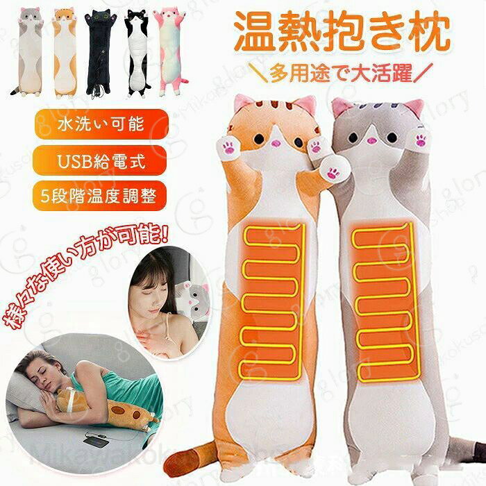 メーカー希望小売価格はメーカーカタログに基づいて掲載しています商品情報【サイズ?素材?カラー】サイズ： サイズ詳細は画像ご確認下さい。素材：ポリエステルカラー：ブラック?グレー?ブラウン?ピンク?ブラック×ホワイト生産国：中国（日本人スタッフによる安心の検品体制）【USB給電式】USB給電式でどんな場所でも使用可能！屋内?屋外問わず使用可能！万が一にも役に立つ！【安全で安心】水を含むタイプではないため液体が漏れたりする心配もなく安心！【多用途】抱き枕型なので様々な使い方が可能！抱き枕として?枕?お腹?足?背中?腰など様々な場所に使用可能です。購入前のご注意※商品写真はできる限り実物と近づけるようにしておりますが、お使いのモニター設定、お部屋の照明等により実際の商品と色味が異なる場合がございます。※採寸はあくまで目安としてのもので、表記に多少の誤差（前後2?3cm）が生じる場合があります。※生産時期により、色?サイズ?デザインが多少が異なる場合がございますので、複数の商品をご注文頂いた場合も多少に異なる場合があります。※当店の商品は全て日本人スタッフにより検品してから発送したものです。海外からの輸入商品のため、縫製は日本製のものと比べて、 縫製の見劣、糸のほつれ、製造過程における小さなキズ、シミなどがある場合がございますが、不良品ではございません。予めご了承くださいませ。※各商品は各商品ページ選択肢のところに規定ある納期より発送いたします。当店では複数店舗で在庫を共有しており、システムによる在庫調整を行っております。ご注文が集中した場合、タイミングにより在庫にずれが生じ欠品となる可能性がございます。 その際、当店での注文確認後にご案内させていただく場合がございますこと、予めご了承ください。商品の保証初期不良の場合、未使用の商品のみ到着日から7日以内にご連絡いただければご返金、交換対応させていただきます。ご使用後の返金?交換は保証外となっております。抱き枕 ホット抱き枕 アニマル型ホット抱き枕 湯たんぽ 抱き枕型湯たんぽ アニマル型湯たんぽ アニマル型ヒーター ぬいぐるみ 可愛い 猫型ホット抱き枕 猫型 ヒーター内臓 あったかい 寒さ対策 防寒対策 多用途 スマート保温 冷え対策 あったかグッズ 暖房器具 USB給電式 USB給電 USB 安全 様々な場所で使える 持ち運べる 柔らかい 水洗い可能 お腹 腰 冷え性 ふわふわ 急速発熱 5段階温度調整 温度調整 柔らかい湯たんぽ 抱き枕型湯たんぽ 猫 抱き枕 ヒーター内蔵 USB給電式 5段階温度調整 ホットマット ぬいぐるみ 可愛い 猫型 あったかい 寒さ対策 防寒対策 多用途 冷え対策 柔らかい 洗える お腹 腰 冷え性 ふわふわ 柔らかい あったかグッズ 暖房器具 冬 冬用 防寒グッズ アニマル型ホット抱き枕猫型抱き枕水洗い可能多用途 冷え性対策持ち運びに便利USB給電式"メーカー希望小売価格はメーカーカタログに基づいて掲載しています商品情報【サイズ?素材?カラー】サイズ： サイズ詳細は画像ご確認下さい。素材：ポリエステルカラー：ブラック?グレー?ブラウン?ピンク?ブラック×ホワイト生産国：中国（日本人スタッフによる安心の検品体制）【USB給電式】USB給電式でどんな場所でも使用可能！屋内?屋外問わず使用可能！万が一にも役に立つ！【安全で安心】水を含むタイプではないため液体が漏れたりする心配もなく安心！【多用途】抱き枕型なので様々な使い方が可能！抱き枕として?枕?お腹?足?背中?腰など様々な場所に使用可能です。購入前のご注意※商品写真はできる限り実物と近づけるようにしておりますが、お使いのモニター設定、お部屋の照明等により実際の商品と色味が異なる場合がございます。※採寸はあくまで目安としてのもので、表記に多少の誤差（前後2?3cm）が生じる場合があります。※生産時期により、色?サイズ?デザインが多少が異なる場合がございますので、複数の商品をご注文頂いた場合も多少に異なる場合があります。※当店の商品は全て日本人スタッフにより検品してから発送したものです。海外からの輸入商品のため、縫製は日本製のものと比べて、 縫製の見劣、糸のほつれ、製造過程における小さなキズ、シミなどがある場合がございますが、不良品ではございません。予めご了承くださいませ。※各商品は各商品ページ選択肢のところに規定ある納期より発送いたします。当店では複数店舗で在庫を共有しており、システムによる在庫調整を行っております。ご注文が集中した場合、タイミングにより在庫にずれが生じ欠品となる可能性がございます。 その際、当店での注文確認後にご案内させていただく場合がございますこと、予めご了承ください。商品の保証初期不良の場合、未使用の商品のみ到着日から7日以内にご連絡いただければご返金、交換対応させていただきます。ご使用後の返金?交換は保証外となっております。抱き枕 ホット抱き枕 アニマル型ホット抱き枕 湯たんぽ 抱き枕型湯たんぽ アニマル型湯たんぽ アニマル型ヒーター ぬいぐるみ 可愛い 猫型ホット抱き枕 猫型 ヒーター内臓 あったかい 寒さ対策 防寒対策 多用途 スマート保温 冷え対策 あったかグッズ 暖房器具 USB給電式 USB給電 USB 安全 様々な場所で使える 持ち運べる 柔らかい 水洗い可能 お腹 腰 冷え性 ふわふわ 急速発熱 5段階温度調整 温度調整 柔らかい湯たんぽ 抱き枕型湯たんぽ 猫 抱き枕 ヒーター内蔵 USB給電式 5段階温度調整 ホットマット ぬいぐるみ 可愛い 猫型 あったかい 寒さ対策 防寒対策 多用途 冷え対策 柔らかい 洗える お腹 腰 冷え性 ふわふわ 柔らかい あったかグッズ 暖房器具 冬 冬用 防寒グッズ アニマル型ホット抱き枕猫型抱き枕水洗い可能多用途 冷え性対策持ち運びに便利USB給電式"