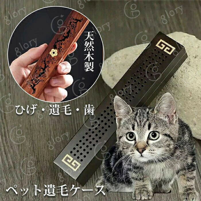 メーカー希望小売価格はメーカーカタログに基づいて掲載しています商品情報素材：天然木材（コクタン、ローズウッド）サイズ：13.5*2.5*1.8cm生産国：中国（日本人スタッフによる安心の検品体制）【大切なペットとの思い出を守ります】大事な遺毛やひげを納めて、いつでもあの子を感じられます【天然木製の温もり】自然の木の質感が、ペットとの思い出を優しく包み込みます、シンプルで上品なデザインは、ご自宅のどこに置いても違和感なく溶け込みます。購入前のご注意※商品写真はできる限り実物と近づけるようにしておりますが、お使いのモニター設定、お部屋の照明等により実際の商品と色味が異なる場合がございます。※採寸はあくまで目安としてのもので、表記に多少の誤差（前後2?3cm）が生じる場合があります。※生産時期により、色?サイズ?デザインが多少が異なる場合がございますので、複数の商品をご注文頂いた場合も多少に異なる場合があります。※当店の商品は全て日本人スタッフにより検品してから発送したものです。海外からの輸入商品のため、縫製は日本製のものと比べて、 縫製の見劣、糸のほつれ、製造過程における小さなキズ、シミなどがある場合がございますが、不良品ではございません。予めご了承くださいませ。※各商品は各商品ページ選択肢のところに規定ある納期より発送いたします。当店では複数店舗で在庫を共有しており、システムによる在庫調整を行っております。ご注文が集中した場合、タイミングにより在庫にずれが生じ欠品となる可能性がございます。 その際、当店での注文確認後にご案内させていただく場合がございますこと、予めご了承ください。商品の保証初期不良の場合、未使用の商品のみ到着日から7日以内にご連絡いただければご返金、交換対応させていただきます。ご使用後の返金?交換は保証外となっております。ペット遺毛入れ 木製 ペット 遺毛入れ 猫 犬 ひげ 遺品 ケース ひげケース 入れ物 防湿 通気 抗菌 防腐 形見 遺品 毛 歯 ひげ 保管 収納 思い出 手元 供養 ペット供養 お悔み メモリアルグッズ 贈り物 記念品 プレゼント 手元供養 おしゃれ かわいい ペット供養 愛犬 愛猫ペット遺毛入れ 木製 ペット 遺毛入れ 猫 犬 ひげ 遺品 ケース ひげケース 入れ物 防湿 通気 抗菌 防腐 形見 遺品 毛 歯 ひげ 保管 収納 思い出 手元 供養 ペット供養 お悔み メモリアルグッズ 贈り物 記念品 プレゼント 大切な毛やひげを取っておく いつでもあの子を感じられる 猫のひげケース 天然木製 通気性 上品 ペット仏具"メーカー希望小売価格はメーカーカタログに基づいて掲載しています商品情報素材：天然木材（コクタン、ローズウッド）サイズ：13.5*2.5*1.8cm生産国：中国（日本人スタッフによる安心の検品体制）【大切なペットとの思い出を守ります】大事な遺毛やひげを納めて、いつでもあの子を感じられます【天然木製の温もり】自然の木の質感が、ペットとの思い出を優しく包み込みます、シンプルで上品なデザインは、ご自宅のどこに置いても違和感なく溶け込みます。購入前のご注意※商品写真はできる限り実物と近づけるようにしておりますが、お使いのモニター設定、お部屋の照明等により実際の商品と色味が異なる場合がございます。※採寸はあくまで目安としてのもので、表記に多少の誤差（前後2?3cm）が生じる場合があります。※生産時期により、色?サイズ?デザインが多少が異なる場合がございますので、複数の商品をご注文頂いた場合も多少に異なる場合があります。※当店の商品は全て日本人スタッフにより検品してから発送したものです。海外からの輸入商品のため、縫製は日本製のものと比べて、 縫製の見劣、糸のほつれ、製造過程における小さなキズ、シミなどがある場合がございますが、不良品ではございません。予めご了承くださいませ。※各商品は各商品ページ選択肢のところに規定ある納期より発送いたします。当店では複数店舗で在庫を共有しており、システムによる在庫調整を行っております。ご注文が集中した場合、タイミングにより在庫にずれが生じ欠品となる可能性がございます。 その際、当店での注文確認後にご案内させていただく場合がございますこと、予めご了承ください。商品の保証初期不良の場合、未使用の商品のみ到着日から7日以内にご連絡いただければご返金、交換対応させていただきます。ご使用後の返金?交換は保証外となっております。ペット遺毛入れ 木製 ペット 遺毛入れ 猫 犬 ひげ 遺品 ケース ひげケース 入れ物 防湿 通気 抗菌 防腐 形見 遺品 毛 歯 ひげ 保管 収納 思い出 手元 供養 ペット供養 お悔み メモリアルグッズ 贈り物 記念品 プレゼント 手元供養 おしゃれ かわいい ペット供養 愛犬 愛猫ペット遺毛入れ 木製 ペット 遺毛入れ 猫 犬 ひげ 遺品 ケース ひげケース 入れ物 防湿 通気 抗菌 防腐 形見 遺品 毛 歯 ひげ 保管 収納 思い出 手元 供養 ペット供養 お悔み メモリアルグッズ 贈り物 記念品 プレゼント 大切な毛やひげを取っておく いつでもあの子を感じられる 猫のひげケース 天然木製 通気性 上品 ペット仏具"
