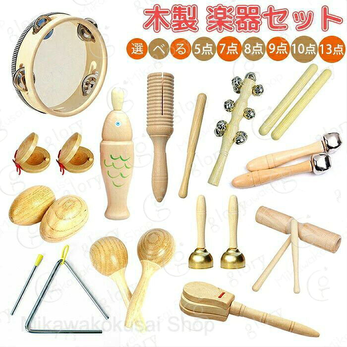 楽器おもちゃ おもちゃ 楽器 楽器玩具 玩具 打楽器 木製玩具 木製 木 木のおもちゃ 子供用 幼稚園 教育用 幼児 男の子 女の子 教育 知育 天然 家族で楽しめる 楽器セット