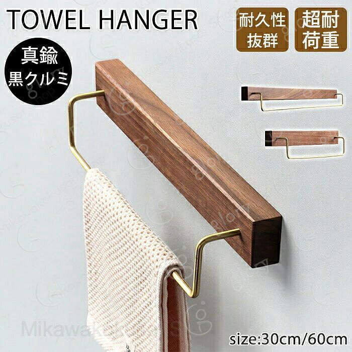 メーカー希望小売価格はメーカーカタログに基づいて掲載しています商品情報【サイズ?素材?種類】サイズ：サイズ表記は画像ご確認下さい。素材：真鍮?黒クルミ材種類：30cm?60cm商品内容：商品本体のみ【耐衝撃性】耐衝撃製で丈夫で安心してお使いいただけます。錆に強く色落ちしにくい！【様々な場所で使える】トイレ?洗面所?脱衣場など様々な場所で使用可能！シンプルだから使いやすい。【10kgの耐荷重】10kgまで耐えられる耐荷重で安定感抜群です。購入前のご注意※商品写真はできる限り実物と近づけるようにしておりますが、お使いのモニター設定、お部屋の照明等により実際の商品と色味が異なる場合がございます。※採寸はあくまで目安としてのもので、表記に多少の誤差（前後2?3cm）が生じる場合があります。※生産時期により、色?サイズ?デザインが多少が異なる場合がございますので、複数の商品をご注文頂いた場合も多少に異なる場合があります。※当店の商品は全て日本人スタッフにより検品してから発送したものです。海外からの輸入商品のため、縫製は日本製のものと比べて、 縫製の見劣、糸のほつれ、製造過程における小さなキズ、シミなどがある場合がございますが、不良品ではございません。予めご了承くださいませ。※各商品は各商品ページ選択肢のところに規定ある納期より発送いたします。当店では複数店舗で在庫を共有しており、システムによる在庫調整を行っております。ご注文が集中した場合、タイミングにより在庫にずれが生じ欠品となる可能性がございます。 その際、当店での注文確認後にご案内させていただく場合がございますこと、予めご了承ください。商品の保証初期不良の場合、未使用の商品のみ到着日から7日以内にご連絡いただければご返金、交換対応させていただきます。ご使用後の返金?交換は保証外となっております。タオルハンガー 真鍮 タオルがけ タオル掛け タオル 洗面所 トイレ 脱衣場 壁 30cm 60cm 木製 シンプル 北欧風 錆びにくい ゴールド 高級感 タオルホルダー 耐衝撃性 木 簡単設置タオルハンガー 真鍮 タオル掛け タオル タオルがけ 洗面所 トイレ キッチン 脱衣場 壁 30cm 60cm 木製 シンプル 北欧風 ウォールナット おしゃれ 錆びにくい ゴールド 高級感 タオルホルダー 耐衝撃性 木 簡単設置 新居 引越し祝い タオルハンガー 真鍮タオル掛け洗面所 トイレ 脱衣場木製シンプル錆びにくい高級感耐衝撃性"メーカー希望小売価格はメーカーカタログに基づいて掲載しています商品情報【サイズ?素材?種類】サイズ：サイズ表記は画像ご確認下さい。素材：真鍮?黒クルミ材種類：30cm?60cm商品内容：商品本体のみ【耐衝撃性】耐衝撃製で丈夫で安心してお使いいただけます。錆に強く色落ちしにくい！【様々な場所で使える】トイレ?洗面所?脱衣場など様々な場所で使用可能！シンプルだから使いやすい。【10kgの耐荷重】10kgまで耐えられる耐荷重で安定感抜群です。購入前のご注意※商品写真はできる限り実物と近づけるようにしておりますが、お使いのモニター設定、お部屋の照明等により実際の商品と色味が異なる場合がございます。※採寸はあくまで目安としてのもので、表記に多少の誤差（前後2?3cm）が生じる場合があります。※生産時期により、色?サイズ?デザインが多少が異なる場合がございますので、複数の商品をご注文頂いた場合も多少に異なる場合があります。※当店の商品は全て日本人スタッフにより検品してから発送したものです。海外からの輸入商品のため、縫製は日本製のものと比べて、 縫製の見劣、糸のほつれ、製造過程における小さなキズ、シミなどがある場合がございますが、不良品ではございません。予めご了承くださいませ。※各商品は各商品ページ選択肢のところに規定ある納期より発送いたします。当店では複数店舗で在庫を共有しており、システムによる在庫調整を行っております。ご注文が集中した場合、タイミングにより在庫にずれが生じ欠品となる可能性がございます。 その際、当店での注文確認後にご案内させていただく場合がございますこと、予めご了承ください。商品の保証初期不良の場合、未使用の商品のみ到着日から7日以内にご連絡いただければご返金、交換対応させていただきます。ご使用後の返金?交換は保証外となっております。タオルハンガー 真鍮 タオルがけ タオル掛け タオル 洗面所 トイレ 脱衣場 壁 30cm 60cm 木製 シンプル 北欧風 錆びにくい ゴールド 高級感 タオルホルダー 耐衝撃性 木 簡単設置タオルハンガー 真鍮 タオル掛け タオル タオルがけ 洗面所 トイレ キッチン 脱衣場 壁 30cm 60cm 木製 シンプル 北欧風 ウォールナット おしゃれ 錆びにくい ゴールド 高級感 タオルホルダー 耐衝撃性 木 簡単設置 新居 引越し祝い タオルハンガー 真鍮タオル掛け洗面所 トイレ 脱衣場木製シンプル錆びにくい高級感耐衝撃性"