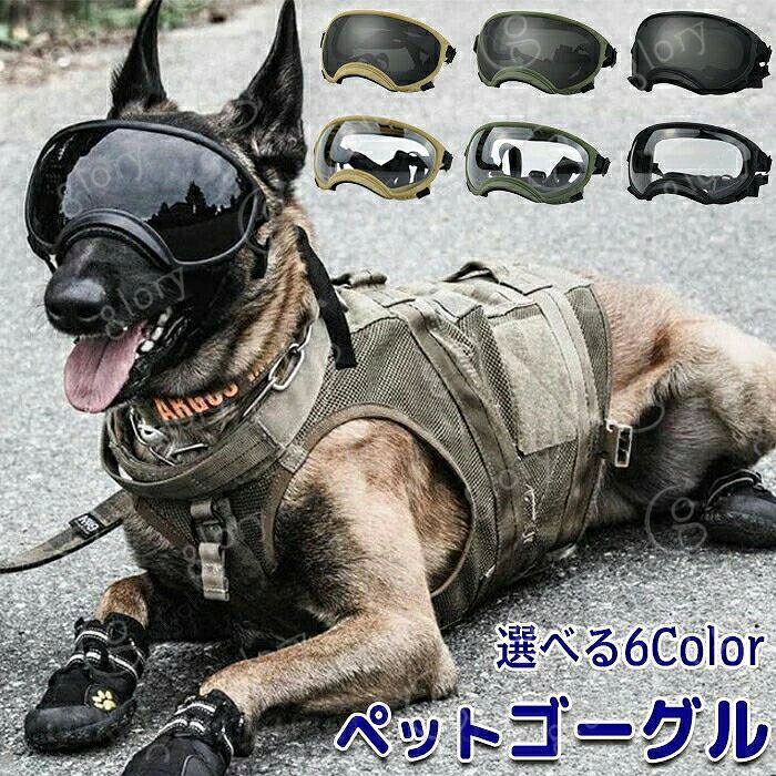 メーカー希望小売価格はメーカーカタログに基づいて掲載しています商品情報サイズ：画像参照下さい。素材：TPUカラー：透明ブラック?透明グリーン?透明ベージュ?グレーブラック?グレーグリーン?グレーベージュ重さ：S：45g. M：60g. L：90gセット内容：商品本体のみ生産国：中国（日本人スタッフによる安心の検品体制）【ペットの目を保護する】紫外線?雨?強風?雪などから目を守ります。目の病気のペットにも選ばれます！【長くつけていても痛くない設計】ペットの顔にフィットするデザインなのでどんな顔のサイズにも対応します。【選べる3size】S/M/Lとサイズが選べるのでさまざまな種類のペットに対応可能です。【柔軟性に優れている】柔らかく曲げてもヘタレず長持ちします！つけていてもストレスを感じさせません。購入前のご注意※商品写真はできる限り実物と近づけるようにしておりますが、お使いのモニター設定、お部屋の照明等により実際の商品と色味が異なる場合がございます。※採寸はあくまで目安としてのもので、表記に多少の誤差（前後2?3cm）が生じる場合があります。※生産時期により、色?サイズ?デザインが多少が異なる場合がございますので、複数の商品をご注文頂いた場合も多少に異なる場合があります。※当店の商品は全て日本人スタッフにより検品してから発送したものです。海外からの輸入商品のため、縫製は日本製のものと比べて、 縫製の見劣、糸のほつれ、製造過程における小さなキズ、シミなどがある場合がございますが、不良品ではございません。予めご了承くださいませ。※各商品は各商品ページ選択肢のところに規定ある納期より発送いたします。当店では複数店舗で在庫を共有しており、システムによる在庫調整を行っております。ご注文が集中した場合、タイミングにより在庫にずれが生じ欠品となる可能性がございます。 その際、当店での注文確認後にご案内させていただく場合がございますこと、予めご了承ください。商品の保証初期不良の場合、未使用の商品のみ到着日から7日以内にご連絡いただければご返金、交換対応させていただきます。ご使用後の返金?交換は保証外となっております。ペットゴーグル ゴーグル ペット 犬 猫 犬ゴーグル 日除け UVカット 紫外線 紫外線対策 犬用 犬用ゴーグル 目を保護 ドッグゴーグル サングラス ペットサングラス メガネ おしゃれ かわいい キャットゴーグル 風 砂 ドライブ お散歩 キャンプ 雨 雪 目の病気 調節可能 ケース付き ケースおまけ おまけ 花粉 埃 ほこり お出かけ用 アウトドア アウトドア活動 ペット用品 ペット用ゴーグル 小型犬用ゴーグル ペットメガネ 犬用メガネ ドッグサングラス ペット用サングラス ゴーグルタイプ 犬専用 ワンちゃん専用 イヌ ネコ ワンコ ワンちゃん ネコちゃん dog ペットグッズ 犬用アクセサリー アクセサリー ファッション小物 コスチューム 雑貨 カッコイイ 可愛い シンプル 人気 おすすめ ランキング カラーを選べる ブラック 黒 シルバー ゴールド ピンク ブルー クリアー クリアレンズ ミラーレンズ レンズカップが深い 視野を遮らず 光を遮断できる まぶしさ軽減 日差し対策 日差しカット 紫外線防止 紫外線カット UV保護 紫外線予防 白内障予防 目を守る 目の保護 目の怪我を防ぐ 目に異物が入るのを防ぐ 愛犬の目を保護 目に優しい 目の健康ケア 花粉対策 花粉メガネ 防風 防塵 防雪 強風の日 炎天下 夏用グッズ 夏 秋 冬 春 雪山 スキー 海 ペットの熱中症対策 車酔い対策 日焼け防止 ドライブ用 散歩 お出かけ 旅行 トレーニング用 フレンチブルドック トイプードル シーズー チワワ ポメラニアン 中型犬 大型犬 小型犬 小型犬向け サイズ調整可能 調整アジャスター付き ダブルストラップ付き ダブルバンド ストラップが付いている バンド 固定ベルト フィット感 ズレにくい ズレない 外れにくい 安定性 着け心地快適 長時間装着でも快適 快適性 クッション材入り スポンジ素材 鼻周りソフト 柔らかい 柔らかい素材 負担が少ない 超軽量 軽量設計 軽い 蒸れにくい 通気性 通気性がよい 曇りにくい 耐久性 高い保護性 取付簡単 着脱簡単 お手入れ簡単 実用性 母の日 プレゼント ギフト 発表会 運動会 入学祝い 内祝い 出産祝い 誕生日 お返しペットゴーグル ゴーグル ペット 犬 猫 犬ゴーグル 日除け UVカット 紫外線 紫外線対策 犬用 犬用ゴーグル 目を保護 ドッグゴーグル サングラス ペットサングラス メガネ キャットゴーグル 風 砂 ドライブ お散歩 キャンプ ドライブ 雨 雪 夏 目の病気 ペットの目の保護 犬専用 ワンちゃん専用 ペット ゴーグル紫外線対策 花粉 埃 風?雨?雪対策 強風の日 散歩 お出かけ 旅行 軽量 夏用グッズ"メーカー希望小売価格はメーカーカタログに基づいて掲載しています商品情報サイズ：画像参照下さい。素材：TPUカラー：透明ブラック?透明グリーン?透明ベージュ?グレーブラック?グレーグリーン?グレーベージュ重さ：S：45g. M：60g. L：90gセット内容：商品本体のみ生産国：中国（日本人スタッフによる安心の検品体制）【ペットの目を保護する】紫外線?雨?強風?雪などから目を守ります。目の病気のペットにも選ばれます！【長くつけていても痛くない設計】ペットの顔にフィットするデザインなのでどんな顔のサイズにも対応します。【選べる3size】S/M/Lとサイズが選べるのでさまざまな種類のペットに対応可能です。【柔軟性に優れている】柔らかく曲げてもヘタレず長持ちします！つけていてもストレスを感じさせません。購入前のご注意※商品写真はできる限り実物と近づけるようにしておりますが、お使いのモニター設定、お部屋の照明等により実際の商品と色味が異なる場合がございます。※採寸はあくまで目安としてのもので、表記に多少の誤差（前後2?3cm）が生じる場合があります。※生産時期により、色?サイズ?デザインが多少が異なる場合がございますので、複数の商品をご注文頂いた場合も多少に異なる場合があります。※当店の商品は全て日本人スタッフにより検品してから発送したものです。海外からの輸入商品のため、縫製は日本製のものと比べて、 縫製の見劣、糸のほつれ、製造過程における小さなキズ、シミなどがある場合がございますが、不良品ではございません。予めご了承くださいませ。※各商品は各商品ページ選択肢のところに規定ある納期より発送いたします。当店では複数店舗で在庫を共有しており、システムによる在庫調整を行っております。ご注文が集中した場合、タイミングにより在庫にずれが生じ欠品となる可能性がございます。 その際、当店での注文確認後にご案内させていただく場合がございますこと、予めご了承ください。商品の保証初期不良の場合、未使用の商品のみ到着日から7日以内にご連絡いただければご返金、交換対応させていただきます。ご使用後の返金?交換は保証外となっております。ペットゴーグル ゴーグル ペット 犬 猫 犬ゴーグル 日除け UVカット 紫外線 紫外線対策 犬用 犬用ゴーグル 目を保護 ドッグゴーグル サングラス ペットサングラス メガネ おしゃれ かわいい キャットゴーグル 風 砂 ドライブ お散歩 キャンプ 雨 雪 目の病気 調節可能 ケース付き ケースおまけ おまけ 花粉 埃 ほこり お出かけ用 アウトドア アウトドア活動 ペット用品 ペット用ゴーグル 小型犬用ゴーグル ペットメガネ 犬用メガネ ドッグサングラス ペット用サングラス ゴーグルタイプ 犬専用 ワンちゃん専用 イヌ ネコ ワンコ ワンちゃん ネコちゃん dog ペットグッズ 犬用アクセサリー アクセサリー ファッション小物 コスチューム 雑貨 カッコイイ 可愛い シンプル 人気 おすすめ ランキング カラーを選べる ブラック 黒 シルバー ゴールド ピンク ブルー クリアー クリアレンズ ミラーレンズ レンズカップが深い 視野を遮らず 光を遮断できる まぶしさ軽減 日差し対策 日差しカット 紫外線防止 紫外線カット UV保護 紫外線予防 白内障予防 目を守る 目の保護 目の怪我を防ぐ 目に異物が入るのを防ぐ 愛犬の目を保護 目に優しい 目の健康ケア 花粉対策 花粉メガネ 防風 防塵 防雪 強風の日 炎天下 夏用グッズ 夏 秋 冬 春 雪山 スキー 海 ペットの熱中症対策 車酔い対策 日焼け防止 ドライブ用 散歩 お出かけ 旅行 トレーニング用 フレンチブルドック トイプードル シーズー チワワ ポメラニアン 中型犬 大型犬 小型犬 小型犬向け サイズ調整可能 調整アジャスター付き ダブルストラップ付き ダブルバンド ストラップが付いている バンド 固定ベルト フィット感 ズレにくい ズレない 外れにくい 安定性 着け心地快適 長時間装着でも快適 快適性 クッション材入り スポンジ素材 鼻周りソフト 柔らかい 柔らかい素材 負担が少ない 超軽量 軽量設計 軽い 蒸れにくい 通気性 通気性がよい 曇りにくい 耐久性 高い保護性 取付簡単 着脱簡単 お手入れ簡単 実用性 母の日 プレゼント ギフト 発表会 運動会 入学祝い 内祝い 出産祝い 誕生日 お返しペットゴーグル ゴーグル ペット 犬 猫 犬ゴーグル 日除け UVカット 紫外線 紫外線対策 犬用 犬用ゴーグル 目を保護 ドッグゴーグル サングラス ペットサングラス メガネ キャットゴーグル 風 砂 ドライブ お散歩 キャンプ ドライブ 雨 雪 夏 目の病気 ペットの目の保護 犬専用 ワンちゃん専用 ペット ゴーグル紫外線対策 花粉 埃 風?雨?雪対策 強風の日 散歩 お出かけ 旅行 軽量 夏用グッズ"