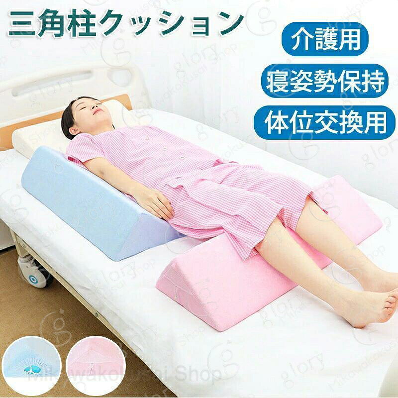 メーカー希望小売価格はメーカーカタログに基づいて掲載しています商品情報商品名： 三角クッション スペックサイズ：30cm、50cm、70cmカラー：ブルー、ピンク素材：スポンジセット内容：商品本体のみ生産国：中国（日本人スタッフによる安心の検品体制）●三角形の形状をしたクッションで、背中や腰のサポートなどに使用されます。これを使用して横になり、足を上げることで、くつろいだ姿勢を取ることができます。●このタイプのクッションは、圧力や体温に応じて人体の曲線に適応し、快適な座り姿勢や睡眠体験を提供します。●クッションは、長時間座っている場合の圧力や不快感を軽減するために座椅子に使用されます。快適なサポートと圧力軽減効果を提供するため、様々な家具や睡眠用品に適しています。●寝たきりのとき、横向きになる姿勢を保持する三角柱クッションです。体圧分散や正しい体位をサポートすることによって、床ずれのリスクを軽減します。30度の角度とほどよい硬さのウレタン素材で、寝姿勢をしっかりサポートします。カバーを取り外してお洗濯が可能ですので、 いつも清潔に使えます。●このクッションは、医療機関や介護施設、在宅ケアなどで床ずれ予防の一環として使用されます。購入前のご注意※商品写真はできる限り実物と近づけるようにしておりますが、お使いのモニター設定、お部屋の照明等により実際の商品と色味が異なる場合がございます。※採寸はあくまで目安としてのもので、表記に多少の誤差（前後2?3cm）が生じる場合があります。※生産時期により、色?サイズ?デザインが多少が異なる場合がございますので、複数の商品をご注文頂いた場合も多少に異なる場合があります。※当店の商品は全て日本人スタッフにより検品してから発送したものです。海外からの輸入商品のため、縫製は日本製のものと比べて、 縫製の見劣、糸のほつれ、製造過程における小さなキズ、シミなどがある場合がございますが、不良品ではございません。予めご了承くださいませ。※各商品は各商品ページ選択肢のところに規定ある納期より発送いたします。当店では複数店舗で在庫を共有しており、システムによる在庫調整を行っております。ご注文が集中した場合、タイミングにより在庫にずれが生じ欠品となる可能性がございます。 その際、当店での注文確認後にご案内させていただく場合がございますこと、予めご了承ください。商品の保証初期不良の場合、未使用の商品のみ到着日から7日以内にご連絡いただければご返金、交換対応させていただきます。ご使用後の返金?交換は保証外となっております。三角クッション ごろ寝足上げ 高反発 背もたれ ベッド 2タイプ 脚上げ 足上げ 介護 寝返り 洗濯 足元クッション 体位変換 保持 寝具 3角クッション 体位変換クッション 足枕 腰枕 三角まくら 床ずれ予防 リハビリ 介護 接骨院 老人ホーム 介護施設 三角クッション ごろ寝足上げ 高反発 背もたれ ベッド 2タイプ 脚上げ 足上げ 介護 寝返り 洗濯 足元クッション 体位変換 保持 寝具 3角クッション 体位変換クッション 足枕 腰枕 三角まくら 床ずれ予防 リハビリ 介護 老人ホーム 介護施設 体位変換まくら 自宅介護 福祉 ポジショニング 足上げ 脚上げ 介護 介助"メーカー希望小売価格はメーカーカタログに基づいて掲載しています商品情報商品名： 三角クッション スペックサイズ：30cm、50cm、70cmカラー：ブルー、ピンク素材：スポンジセット内容：商品本体のみ生産国：中国（日本人スタッフによる安心の検品体制）●三角形の形状をしたクッションで、背中や腰のサポートなどに使用されます。これを使用して横になり、足を上げることで、くつろいだ姿勢を取ることができます。●このタイプのクッションは、圧力や体温に応じて人体の曲線に適応し、快適な座り姿勢や睡眠体験を提供します。●クッションは、長時間座っている場合の圧力や不快感を軽減するために座椅子に使用されます。快適なサポートと圧力軽減効果を提供するため、様々な家具や睡眠用品に適しています。●寝たきりのとき、横向きになる姿勢を保持する三角柱クッションです。体圧分散や正しい体位をサポートすることによって、床ずれのリスクを軽減します。30度の角度とほどよい硬さのウレタン素材で、寝姿勢をしっかりサポートします。カバーを取り外してお洗濯が可能ですので、 いつも清潔に使えます。●このクッションは、医療機関や介護施設、在宅ケアなどで床ずれ予防の一環として使用されます。購入前のご注意※商品写真はできる限り実物と近づけるようにしておりますが、お使いのモニター設定、お部屋の照明等により実際の商品と色味が異なる場合がございます。※採寸はあくまで目安としてのもので、表記に多少の誤差（前後2?3cm）が生じる場合があります。※生産時期により、色?サイズ?デザインが多少が異なる場合がございますので、複数の商品をご注文頂いた場合も多少に異なる場合があります。※当店の商品は全て日本人スタッフにより検品してから発送したものです。海外からの輸入商品のため、縫製は日本製のものと比べて、 縫製の見劣、糸のほつれ、製造過程における小さなキズ、シミなどがある場合がございますが、不良品ではございません。予めご了承くださいませ。※各商品は各商品ページ選択肢のところに規定ある納期より発送いたします。当店では複数店舗で在庫を共有しており、システムによる在庫調整を行っております。ご注文が集中した場合、タイミングにより在庫にずれが生じ欠品となる可能性がございます。 その際、当店での注文確認後にご案内させていただく場合がございますこと、予めご了承ください。商品の保証初期不良の場合、未使用の商品のみ到着日から7日以内にご連絡いただければご返金、交換対応させていただきます。ご使用後の返金?交換は保証外となっております。三角クッション ごろ寝足上げ 高反発 背もたれ ベッド 2タイプ 脚上げ 足上げ 介護 寝返り 洗濯 足元クッション 体位変換 保持 寝具 3角クッション 体位変換クッション 足枕 腰枕 三角まくら 床ずれ予防 リハビリ 介護 接骨院 老人ホーム 介護施設 三角クッション ごろ寝足上げ 高反発 背もたれ ベッド 2タイプ 脚上げ 足上げ 介護 寝返り 洗濯 足元クッション 体位変換 保持 寝具 3角クッション 体位変換クッション 足枕 腰枕 三角まくら 床ずれ予防 リハビリ 介護 老人ホーム 介護施設 体位変換まくら 自宅介護 福祉 ポジショニング 足上げ 脚上げ 介護 介助"