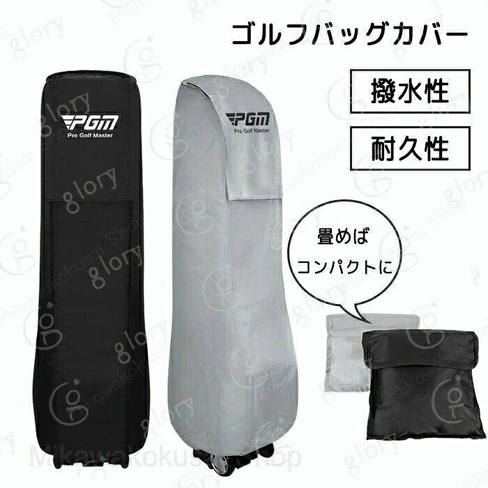 メーカー希望小売価格はメーカーカタログに基づいて掲載しています商品情報商品名：ゴルフバッグカバースペックサイズ：20*38*H128cm(9.5インチ対応)カラー:ブラック、グレー素材：ポリエステルセット内容：商品本体のみ生産国：中国（日本人スタッフによる安心の検品体制）●撥水性を持っていて雨や水しぶきから大事なゴルフバッグを保護することができます。●摩擦に強く耐摩耗性を持っているポリエステル生地が使われています、耐久性を求める方にオススメ！●折り畳めてコンパクトに収納、持ち運びがとても便利です。●シンプルなカラーだから男女、年齢を問わずご使用いただけるアイテムです。購入前のご注意※商品写真はできる限り実物と近づけるようにしておりますが、お使いのモニター設定、お部屋の照明等により実際の商品と色味が異なる場合がございます。※採寸はあくまで目安としてのもので、表記に多少の誤差（前後2?3cm）が生じる場合があります。※生産時期により、色?サイズ?デザインが多少が異なる場合がございますので、複数の商品をご注文頂いた場合も多少に異なる場合があります。※当店の商品は全て日本人スタッフにより検品してから発送したものです。海外からの輸入商品のため、縫製は日本製のものと比べて、 縫製の見劣、糸のほつれ、製造過程における小さなキズ、シミなどがある場合がございますが、不良品ではございません。予めご了承くださいませ。※各商品は各商品ページ選択肢のところに規定ある納期より発送いたします。当店では複数店舗で在庫を共有しており、システムによる在庫調整を行っております。ご注文が集中した場合、タイミングにより在庫にずれが生じ欠品となる可能性がございます。 その際、当店での注文確認後にご案内させていただく場合がございますこと、予めご了承ください。商品の保証初期不良の場合、未使用の商品のみ到着日から7日以内にご連絡いただければご返金、交換対応させていただきます。ご使用後の返金?交換は保証外となっております。ゴルフバッグカバー トラベルカバー キャディバッグ用 ゴルフケース クラブケース ゴルフアクセサリー 折りたたみ ゴルフ収納 物置 撥水 耐久性 持ち運び便利 軽量 大容量 旅行 輸送 ゴルフ便 国内 海外 飛行機 コンパクトに収納可能 携帯便利 耐摩耗性 撥水加工ゴルフバッグカバー トラベルカバー キャディバッグ用 ゴルフケース クラブケース ゴルフアクセサリー 折りたたみ ゴルフ収納 物置 撥水 耐久性 持ち運び便利 軽量 大容量 旅行 輸送 ゴルフ便 国内 海外 飛行機 旅行や運送の時にゴルフバッグを保護します コンパクトに収納可能 携帯便利 耐摩耗性 撥水加工"メーカー希望小売価格はメーカーカタログに基づいて掲載しています商品情報商品名：ゴルフバッグカバースペックサイズ：20*38*H128cm(9.5インチ対応)カラー:ブラック、グレー素材：ポリエステルセット内容：商品本体のみ生産国：中国（日本人スタッフによる安心の検品体制）●撥水性を持っていて雨や水しぶきから大事なゴルフバッグを保護することができます。●摩擦に強く耐摩耗性を持っているポリエステル生地が使われています、耐久性を求める方にオススメ！●折り畳めてコンパクトに収納、持ち運びがとても便利です。●シンプルなカラーだから男女、年齢を問わずご使用いただけるアイテムです。購入前のご注意※商品写真はできる限り実物と近づけるようにしておりますが、お使いのモニター設定、お部屋の照明等により実際の商品と色味が異なる場合がございます。※採寸はあくまで目安としてのもので、表記に多少の誤差（前後2?3cm）が生じる場合があります。※生産時期により、色?サイズ?デザインが多少が異なる場合がございますので、複数の商品をご注文頂いた場合も多少に異なる場合があります。※当店の商品は全て日本人スタッフにより検品してから発送したものです。海外からの輸入商品のため、縫製は日本製のものと比べて、 縫製の見劣、糸のほつれ、製造過程における小さなキズ、シミなどがある場合がございますが、不良品ではございません。予めご了承くださいませ。※各商品は各商品ページ選択肢のところに規定ある納期より発送いたします。当店では複数店舗で在庫を共有しており、システムによる在庫調整を行っております。ご注文が集中した場合、タイミングにより在庫にずれが生じ欠品となる可能性がございます。 その際、当店での注文確認後にご案内させていただく場合がございますこと、予めご了承ください。商品の保証初期不良の場合、未使用の商品のみ到着日から7日以内にご連絡いただければご返金、交換対応させていただきます。ご使用後の返金?交換は保証外となっております。ゴルフバッグカバー トラベルカバー キャディバッグ用 ゴルフケース クラブケース ゴルフアクセサリー 折りたたみ ゴルフ収納 物置 撥水 耐久性 持ち運び便利 軽量 大容量 旅行 輸送 ゴルフ便 国内 海外 飛行機 コンパクトに収納可能 携帯便利 耐摩耗性 撥水加工ゴルフバッグカバー トラベルカバー キャディバッグ用 ゴルフケース クラブケース ゴルフアクセサリー 折りたたみ ゴルフ収納 物置 撥水 耐久性 持ち運び便利 軽量 大容量 旅行 輸送 ゴルフ便 国内 海外 飛行機 旅行や運送の時にゴルフバッグを保護します コンパクトに収納可能 携帯便利 耐摩耗性 撥水加工"