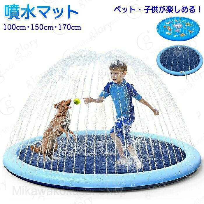 メーカー希望小売価格はメーカーカタログに基づいて掲載しています商品情報【サイズ?素材?カラー】サイズ：100cm?150cm?170cm素材：PVC複合素材カラー：シンプル?イルカ【噴水高さ調整可能】蛇口で水量を調節可能で好きな高さに調節できるためシーンに合わせて蛇口を捻るだけで好きな高さに変えられます。【耐久性抜群】PVC素材を採用し耐久性に優れ敗れにくく丈夫で長持ち！！【滑りにくい】凹凸のある滑り止め加工で滑りにくく安心です。【折り畳み可能】折り畳み可能で持ち運びにも便利！必要ない時にもさっと終えて場所をとりません。購入前のご注意※商品写真はできる限り実物と近づけるようにしておりますが、お使いのモニター設定、お部屋の照明等により実際の商品と色味が異なる場合がございます。※採寸はあくまで目安としてのもので、表記に多少の誤差（前後2?3cm）が生じる場合があります。※生産時期により、色?サイズ?デザインが多少が異なる場合がございますので、複数の商品をご注文頂いた場合も多少に異なる場合があります。※当店の商品は全て日本人スタッフにより検品してから発送したものです。海外からの輸入商品のため、縫製は日本製のものと比べて、 縫製の見劣、糸のほつれ、製造過程における小さなキズ、シミなどがある場合がございますが、不良品ではございません。予めご了承くださいませ。※各商品は各商品ページ選択肢のところに規定ある納期より発送いたします。当店では複数店舗で在庫を共有しており、システムによる在庫調整を行っております。ご注文が集中した場合、タイミングにより在庫にずれが生じ欠品となる可能性がございます。 その際、当店での注文確認後にご案内させていただく場合がございますこと、予めご了承ください。商品の保証初期不良の場合、未使用の商品のみ到着日から7日以内にご連絡いただければご返金、交換対応させていただきます。ご使用後の返金?交換は保証外となっております。噴水マット ウォーター プレイマット ビーチマット 屋外用 噴水プール ビニール プール 噴水池 スプリンクラー ビニールプール 水遊びマット シャワーマット 水遊び 散水 噴水 シャワー おもちゃ ペット用 犬用 幼児 キッズ 子供 子ども 家族 ワンちゃん アウトドア 野外 屋外 庭の中に遊び 芝生遊び 家庭 散水 親子芝生遊び 遊具 夏対策 猛暑対策 折り畳み コンパクト 持ち運び 耐久性 敗れにくい 丈夫 ペットグッズ ホース接続 ペット?子供噴水マット 噴水高調整可能 水遊び 接続簡単 ペット用品 100cm 150cm 170cm噴水マット ウォーター プレイマット ビーチマット 噴水プール ビニールプール 噴水池 水遊びマット シャワーマット 水遊び 散水 噴水 シャワー おもちゃ ペット用 犬用 幼児 キッズ 子ども 家族 ワンちゃん アウトドア 野外 屋外 芝生遊び 家庭 散水 親子芝生遊び 遊具 折り畳み コンパクト 持ち運び 耐久性 敗れにくい 丈夫 ペットグッズ ホース接続 ペット?子供噴水マット 噴水高調整可能 水遊び 接続簡単 ペット用品 100/150/170cm"メーカー希望小売価格はメーカーカタログに基づいて掲載しています商品情報【サイズ?素材?カラー】サイズ：100cm?150cm?170cm素材：PVC複合素材カラー：シンプル?イルカ【噴水高さ調整可能】蛇口で水量を調節可能で好きな高さに調節できるためシーンに合わせて蛇口を捻るだけで好きな高さに変えられます。【耐久性抜群】PVC素材を採用し耐久性に優れ敗れにくく丈夫で長持ち！！【滑りにくい】凹凸のある滑り止め加工で滑りにくく安心です。【折り畳み可能】折り畳み可能で持ち運びにも便利！必要ない時にもさっと終えて場所をとりません。購入前のご注意※商品写真はできる限り実物と近づけるようにしておりますが、お使いのモニター設定、お部屋の照明等により実際の商品と色味が異なる場合がございます。※採寸はあくまで目安としてのもので、表記に多少の誤差（前後2?3cm）が生じる場合があります。※生産時期により、色?サイズ?デザインが多少が異なる場合がございますので、複数の商品をご注文頂いた場合も多少に異なる場合があります。※当店の商品は全て日本人スタッフにより検品してから発送したものです。海外からの輸入商品のため、縫製は日本製のものと比べて、 縫製の見劣、糸のほつれ、製造過程における小さなキズ、シミなどがある場合がございますが、不良品ではございません。予めご了承くださいませ。※各商品は各商品ページ選択肢のところに規定ある納期より発送いたします。当店では複数店舗で在庫を共有しており、システムによる在庫調整を行っております。ご注文が集中した場合、タイミングにより在庫にずれが生じ欠品となる可能性がございます。 その際、当店での注文確認後にご案内させていただく場合がございますこと、予めご了承ください。商品の保証初期不良の場合、未使用の商品のみ到着日から7日以内にご連絡いただければご返金、交換対応させていただきます。ご使用後の返金?交換は保証外となっております。噴水マット ウォーター プレイマット ビーチマット 屋外用 噴水プール ビニール プール 噴水池 スプリンクラー ビニールプール 水遊びマット シャワーマット 水遊び 散水 噴水 シャワー おもちゃ ペット用 犬用 幼児 キッズ 子供 子ども 家族 ワンちゃん アウトドア 野外 屋外 庭の中に遊び 芝生遊び 家庭 散水 親子芝生遊び 遊具 夏対策 猛暑対策 折り畳み コンパクト 持ち運び 耐久性 敗れにくい 丈夫 ペットグッズ ホース接続 ペット?子供噴水マット 噴水高調整可能 水遊び 接続簡単 ペット用品 100cm 150cm 170cm噴水マット ウォーター プレイマット ビーチマット 噴水プール ビニールプール 噴水池 水遊びマット シャワーマット 水遊び 散水 噴水 シャワー おもちゃ ペット用 犬用 幼児 キッズ 子ども 家族 ワンちゃん アウトドア 野外 屋外 芝生遊び 家庭 散水 親子芝生遊び 遊具 折り畳み コンパクト 持ち運び 耐久性 敗れにくい 丈夫 ペットグッズ ホース接続 ペット?子供噴水マット 噴水高調整可能 水遊び 接続簡単 ペット用品 100/150/170cm"
