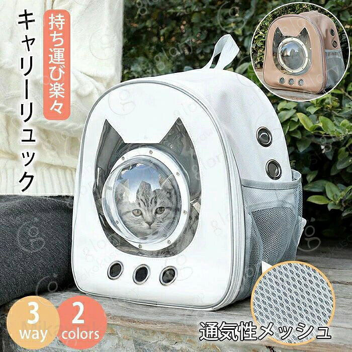 メーカー希望小売価格はメーカーカタログに基づいて掲載しています商品情報サイズ：横幅33cm×奥行20cm×高さ35cm素材：PU、ボリエステルカラー：ホワイト、ピンクセット内容：商品本体のみ生産国：中国（日本人スタッフによる安心の検品体制）【ペットとのお出かけに便利】ペットにリードをつけてのお出かけが大変な時や長く歩く時にはペットをリュックサックに入れて一緒に行動できるので移動も楽々です。【通気口付きで安心】通気口つきで苦しくない！長時間の移動も便利です。【窓つきで外が見える】リュックサックには窓がついているので外の様子が見えます。ペットも外が見えるので安心です。【サイドからも出入りOK】サイドからも出入りできるのでペットが自分で出入りできるのもポイントです。購入前のご注意※商品写真はできる限り実物と近づけるようにしておりますが、お使いのモニター設定、お部屋の照明等により実際の商品と色味が異なる場合がございます。※採寸はあくまで目安としてのもので、表記に多少の誤差（前後2?3cm）が生じる場合があります。※生産時期により、色?サイズ?デザインが多少が異なる場合がございますので、複数の商品をご注文頂いた場合も多少に異なる場合があります。※当店の商品は全て日本人スタッフにより検品してから発送したものです。海外からの輸入商品のため、縫製は日本製のものと比べて、 縫製の見劣、糸のほつれ、製造過程における小さなキズ、シミなどがある場合がございますが、不良品ではございません。予めご了承くださいませ。※各商品は各商品ページ選択肢のところに規定ある納期より発送いたします。当店では複数店舗で在庫を共有しており、システムによる在庫調整を行っております。ご注文が集中した場合、タイミングにより在庫にずれが生じ欠品となる可能性がございます。 その際、当店での注文確認後にご案内させていただく場合がございますこと、予めご了承ください。商品の保証初期不良の場合、未使用の商品のみ到着日から7日以内にご連絡いただければご返金、交換対応させていただきます。ご使用後の返金?交換は保証外となっております。ペットキャリーリュック 宇宙船 ペットキャリー ドーム型 ペットバッグ ペットリュック ペットリュックサック バックパック 通気 猫キャリー 猫バック 猫キャリーバッグ 猫リュックサック アウトドア 旅行 キャンプ 通院 避難 防災 災害 お出かけ おしゃれ 可愛い ペット用品ペットキャリーリュック 宇宙船 ペットキャリー ドーム型 ペットバッグ ペットリュック ペットリュックサック バックパック 通気 猫キャリー 猫バック 猫キャリーバッグ 猫リュックサック アウトドア 旅行 キャンプ 通院 避難 防災 災害 お出かけ おしゃれ 可愛い ペット用品 ペットとのお出かけ ペットリュックサック 猫用キャリー ペットキャリーバッグ リュック 猫 ペット 猫グッズ ペットグッズ"メーカー希望小売価格はメーカーカタログに基づいて掲載しています商品情報サイズ：横幅33cm×奥行20cm×高さ35cm素材：PU、ボリエステルカラー：ホワイト、ピンクセット内容：商品本体のみ生産国：中国（日本人スタッフによる安心の検品体制）【ペットとのお出かけに便利】ペットにリードをつけてのお出かけが大変な時や長く歩く時にはペットをリュックサックに入れて一緒に行動できるので移動も楽々です。【通気口付きで安心】通気口つきで苦しくない！長時間の移動も便利です。【窓つきで外が見える】リュックサックには窓がついているので外の様子が見えます。ペットも外が見えるので安心です。【サイドからも出入りOK】サイドからも出入りできるのでペットが自分で出入りできるのもポイントです。購入前のご注意※商品写真はできる限り実物と近づけるようにしておりますが、お使いのモニター設定、お部屋の照明等により実際の商品と色味が異なる場合がございます。※採寸はあくまで目安としてのもので、表記に多少の誤差（前後2?3cm）が生じる場合があります。※生産時期により、色?サイズ?デザインが多少が異なる場合がございますので、複数の商品をご注文頂いた場合も多少に異なる場合があります。※当店の商品は全て日本人スタッフにより検品してから発送したものです。海外からの輸入商品のため、縫製は日本製のものと比べて、 縫製の見劣、糸のほつれ、製造過程における小さなキズ、シミなどがある場合がございますが、不良品ではございません。予めご了承くださいませ。※各商品は各商品ページ選択肢のところに規定ある納期より発送いたします。当店では複数店舗で在庫を共有しており、システムによる在庫調整を行っております。ご注文が集中した場合、タイミングにより在庫にずれが生じ欠品となる可能性がございます。 その際、当店での注文確認後にご案内させていただく場合がございますこと、予めご了承ください。商品の保証初期不良の場合、未使用の商品のみ到着日から7日以内にご連絡いただければご返金、交換対応させていただきます。ご使用後の返金?交換は保証外となっております。ペットキャリーリュック 宇宙船 ペットキャリー ドーム型 ペットバッグ ペットリュック ペットリュックサック バックパック 通気 猫キャリー 猫バック 猫キャリーバッグ 猫リュックサック アウトドア 旅行 キャンプ 通院 避難 防災 災害 お出かけ おしゃれ 可愛い ペット用品ペットキャリーリュック 宇宙船 ペットキャリー ドーム型 ペットバッグ ペットリュック ペットリュックサック バックパック 通気 猫キャリー 猫バック 猫キャリーバッグ 猫リュックサック アウトドア 旅行 キャンプ 通院 避難 防災 災害 お出かけ おしゃれ 可愛い ペット用品 ペットとのお出かけ ペットリュックサック 猫用キャリー ペットキャリーバッグ リュック 猫 ペット 猫グッズ ペットグッズ"