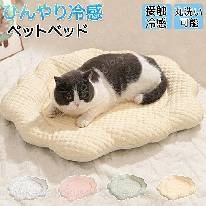 ペットベッド 冷感接触 夏用 接触冷感 クールベッド 涼感 涼しい 犬猫兼用 ひんやり ペット ソファベッド 犬 猫 いぬ ねこ ペットベット 暑さ対策 熱中症対策 クールソファー 通気性抜群 柔らかい雲 雲型 丸洗い 洗える涼しい 快適 可愛い