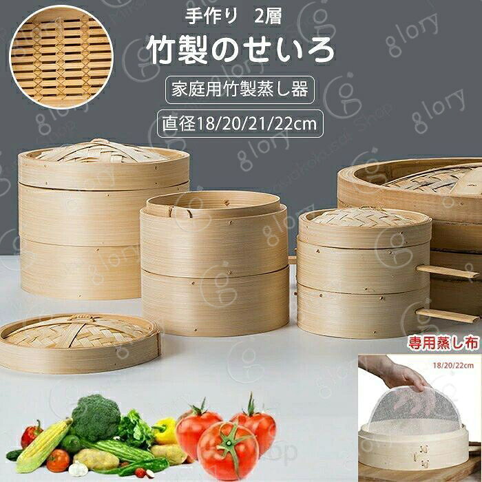 せいろ 竹中華セイロ 蒸し器 18/20/21/22cm 調理器具 蒸籠 せいろ蒸し器 深型 2層 蒸篭 業務用 IH対応 竹木 小籠包 便利グッズ 蒸し料理 ヘルシー調理 おうちで料理 クッキング 美味しい朝食 温野菜がおいし キッチン用品 中華せいろ 2段と蓋