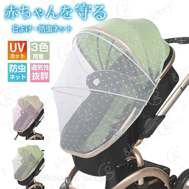 ベビーカー蚊帳 ベビーカー 日よけカバー 虫除け 風除け サンシェード 防虫ネット 折りたたみ式 刺繍 花柄 かわいい 遮光 紫外線対策 UVカット 蚊対策 虫刺され防止カバー 風通しが良い 細かいメッシュ モスキートネット ベビーカー防虫