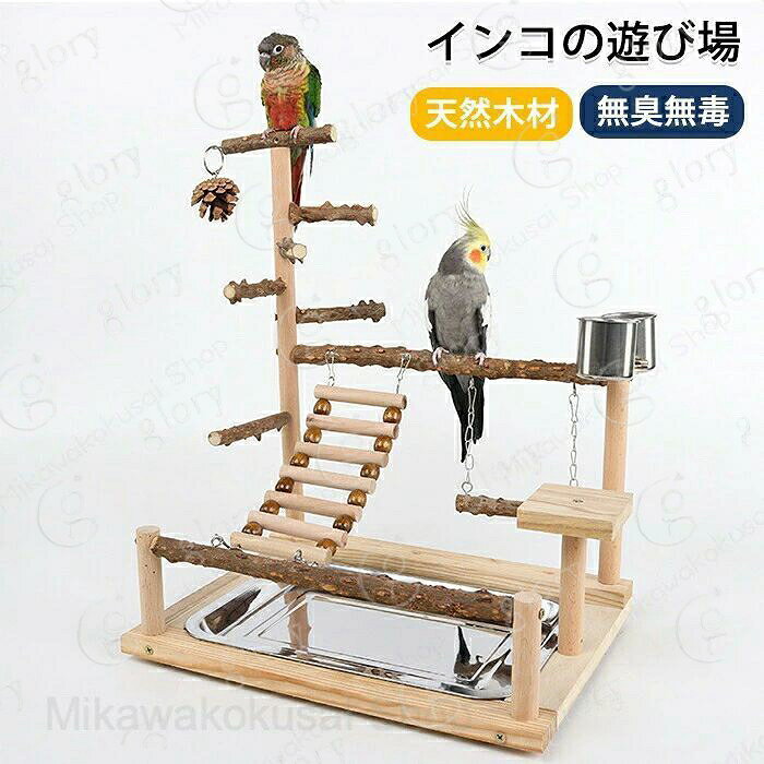 メーカー希望小売価格はメーカーカタログに基づいて掲載しています商品情報商品名：インコおもちゃサイズ：詳細は画像をご参照くださいセット内容：商品本体のみ生産国：中国（日本人スタッフによる安心の検品体制）【天然木製のおもちゃ付きで、遊びもリラックスも◎】天然素材を使用しているので、かじったり舐めたりしても安心。付属のはしごや噛みおもちゃが鳥の好奇心をしっかり刺激！退屈知らずで、ストレス発散＆運動不足解消にもぴったり?まるで「インコの遊園地」?とまり木の上で自由に行き来したり、ポソッと腰を下ろしてゆったり休憩もOK。大切な愛鳥に、快適で楽しい空間をプレゼントしませんか？購入前のご注意※商品写真はできる限り実物と近づけるようにしておりますが、お使いのモニター設定、お部屋の照明等により実際の商品と色味が異なる場合がございます。※採寸はあくまで目安としてのもので、表記に多少の誤差（前後2?3cm）が生じる場合があります。※生産時期により、色?サイズ?デザインが多少が異なる場合がございますので、複数の商品をご注文頂いた場合も多少に異なる場合があります。※当店の商品は全て日本人スタッフにより検品してから発送したものです。海外からの輸入商品のため、縫製は日本製のものと比べて、 縫製の見劣、糸のほつれ、製造過程における小さなキズ、シミなどがある場合がございますが、不良品ではございません。予めご了承くださいませ。※各商品は各商品ページ選択肢のところに規定ある納期より発送いたします。当店では複数店舗で在庫を共有しており、システムによる在庫調整を行っております。ご注文が集中した場合、タイミングにより在庫にずれが生じ欠品となる可能性がございます。 その際、当店での注文確認後にご案内させていただく場合がございますこと、予めご了承ください。商品の保証初期不良の場合、未使用の商品のみ到着日から7日以内にご連絡いただければご返金、交換対応させていただきます。ご使用後の返金?交換は保証外となっております。インコスタンド インコ止まり木 鳥スタンド 鳥止まり木 インコ スタンド インコ 止まり木 インコ遊び場 鳥かご外スタンド インコ用スタンド 鳥用スタンド 水入れ 餌入れ ステンレス 階段 トレー付き トレイ付き 鳥小屋 寝具 小型動物 鳥ハンモック 小動物 ハムスター 鳥 野鳥 ペット 庭 ガーデン 園芸 観察インコ おもちゃ 鳥のおもちゃ バードトイ インコ 巣 鳥の巣 オウム おもちゃ ブランコ 止まり木 スタンド 鳥の遊び場 原木 吊り下げ ストレス解消 食器付き 鳥 吊り下げタイプ玩具 鳥用玩具 噛むおもちゃ セキセイインコ 文鳥 鳥用おもちゃ ペットグッズ 鳥用品 天然素材 木製 小鳥 鳥の休憩場所 ナチュラル オールシーズン 鳥栖 遊び場 小動物用 組み立て簡単 鳥グッズ"メーカー希望小売価格はメーカーカタログに基づいて掲載しています商品情報商品名：インコおもちゃサイズ：詳細は画像をご参照くださいセット内容：商品本体のみ生産国：中国（日本人スタッフによる安心の検品体制）【天然木製のおもちゃ付きで、遊びもリラックスも◎】天然素材を使用しているので、かじったり舐めたりしても安心。付属のはしごや噛みおもちゃが鳥の好奇心をしっかり刺激！退屈知らずで、ストレス発散＆運動不足解消にもぴったり?まるで「インコの遊園地」?とまり木の上で自由に行き来したり、ポソッと腰を下ろしてゆったり休憩もOK。大切な愛鳥に、快適で楽しい空間をプレゼントしませんか？購入前のご注意※商品写真はできる限り実物と近づけるようにしておりますが、お使いのモニター設定、お部屋の照明等により実際の商品と色味が異なる場合がございます。※採寸はあくまで目安としてのもので、表記に多少の誤差（前後2?3cm）が生じる場合があります。※生産時期により、色?サイズ?デザインが多少が異なる場合がございますので、複数の商品をご注文頂いた場合も多少に異なる場合があります。※当店の商品は全て日本人スタッフにより検品してから発送したものです。海外からの輸入商品のため、縫製は日本製のものと比べて、 縫製の見劣、糸のほつれ、製造過程における小さなキズ、シミなどがある場合がございますが、不良品ではございません。予めご了承くださいませ。※各商品は各商品ページ選択肢のところに規定ある納期より発送いたします。当店では複数店舗で在庫を共有しており、システムによる在庫調整を行っております。ご注文が集中した場合、タイミングにより在庫にずれが生じ欠品となる可能性がございます。 その際、当店での注文確認後にご案内させていただく場合がございますこと、予めご了承ください。商品の保証初期不良の場合、未使用の商品のみ到着日から7日以内にご連絡いただければご返金、交換対応させていただきます。ご使用後の返金?交換は保証外となっております。インコスタンド インコ止まり木 鳥スタンド 鳥止まり木 インコ スタンド インコ 止まり木 インコ遊び場 鳥かご外スタンド インコ用スタンド 鳥用スタンド 水入れ 餌入れ ステンレス 階段 トレー付き トレイ付き 鳥小屋 寝具 小型動物 鳥ハンモック 小動物 ハムスター 鳥 野鳥 ペット 庭 ガーデン 園芸 観察インコ おもちゃ 鳥のおもちゃ バードトイ インコ 巣 鳥の巣 オウム おもちゃ ブランコ 止まり木 スタンド 鳥の遊び場 原木 吊り下げ ストレス解消 食器付き 鳥 吊り下げタイプ玩具 鳥用玩具 噛むおもちゃ セキセイインコ 文鳥 鳥用おもちゃ ペットグッズ 鳥用品 天然素材 木製 小鳥 鳥の休憩場所 ナチュラル オールシーズン 鳥栖 遊び場 小動物用 組み立て簡単 鳥グッズ"