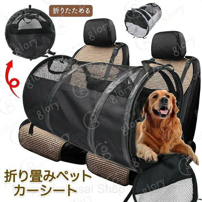 メーカー希望小売価格はメーカーカタログに基づいて掲載しています商品情報サイズ：小号?大号 サイズ表記は画像ご参照下さい。素材：メッシュポリエステルカラー：グレー?ブラックセット内容：商品本体のみ生産国：中国（日本人スタッフによる安心の検品体制）【カーシート】ペットとの車移動に便利なカーシートです。ペットとの移動も便利です。【メッシュ素材】メッシュ素材で通気性抜群だからペットも快適です。エアコンの風を受けれるので夏場も暑くない！また中から外を見渡せるのでペットも安心です。【固定ベルト付き】シートに固定できるバックル付きでずれ落ちたりすることなく安心です。【コンパクトに折り畳み可能】コンパクトに折りたためるので持ち運びにも便利で場所をとりません。購入前のご注意※商品写真はできる限り実物と近づけるようにしておりますが、お使いのモニター設定、お部屋の照明等により実際の商品と色味が異なる場合がございます。※採寸はあくまで目安としてのもので、表記に多少の誤差（前後2?3cm）が生じる場合があります。※生産時期により、色?サイズ?デザインが多少が異なる場合がございますので、複数の商品をご注文頂いた場合も多少に異なる場合があります。※当店の商品は全て日本人スタッフにより検品してから発送したものです。海外からの輸入商品のため、縫製は日本製のものと比べて、 縫製の見劣、糸のほつれ、製造過程における小さなキズ、シミなどがある場合がございますが、不良品ではございません。予めご了承くださいませ。※各商品は各商品ページ選択肢のところに規定ある納期より発送いたします。当店では複数店舗で在庫を共有しており、システムによる在庫調整を行っております。ご注文が集中した場合、タイミングにより在庫にずれが生じ欠品となる可能性がございます。 その際、当店での注文確認後にご案内させていただく場合がございますこと、予めご了承ください。商品の保証初期不良の場合、未使用の商品のみ到着日から7日以内にご連絡いただければご返金、交換対応させていただきます。ご使用後の返金?交換は保証外となっております。ペット ペットドライブシート ドライブシート 犬 猫 犬ドライブシート 大型犬 猫ドライブシート 車 多頭飼い 猫トンネル 犬トンネル 車用 ドライブ ドライブボックス ペット用品 後部座席 折り畳み コンパクト カーシート 通気性抜群 メッシュ メッシュ素材ペット ペットドライブシート ドライブシート 犬 猫 犬ドライブシート 大型犬 猫ドライブシート 車 多頭飼い 猫トンネル 犬トンネル 車用 ドライブ ドライブボックス ペット用品 後部座席 折り畳み コンパクト カーシート 通気性抜群 メッシュ メッシュ素材 ペットドライブシートドライブシート犬ドライブシート持ち運びに便利折り畳み可能カーシート"メーカー希望小売価格はメーカーカタログに基づいて掲載しています商品情報サイズ：小号?大号 サイズ表記は画像ご参照下さい。素材：メッシュポリエステルカラー：グレー?ブラックセット内容：商品本体のみ生産国：中国（日本人スタッフによる安心の検品体制）【カーシート】ペットとの車移動に便利なカーシートです。ペットとの移動も便利です。【メッシュ素材】メッシュ素材で通気性抜群だからペットも快適です。エアコンの風を受けれるので夏場も暑くない！また中から外を見渡せるのでペットも安心です。【固定ベルト付き】シートに固定できるバックル付きでずれ落ちたりすることなく安心です。【コンパクトに折り畳み可能】コンパクトに折りたためるので持ち運びにも便利で場所をとりません。購入前のご注意※商品写真はできる限り実物と近づけるようにしておりますが、お使いのモニター設定、お部屋の照明等により実際の商品と色味が異なる場合がございます。※採寸はあくまで目安としてのもので、表記に多少の誤差（前後2?3cm）が生じる場合があります。※生産時期により、色?サイズ?デザインが多少が異なる場合がございますので、複数の商品をご注文頂いた場合も多少に異なる場合があります。※当店の商品は全て日本人スタッフにより検品してから発送したものです。海外からの輸入商品のため、縫製は日本製のものと比べて、 縫製の見劣、糸のほつれ、製造過程における小さなキズ、シミなどがある場合がございますが、不良品ではございません。予めご了承くださいませ。※各商品は各商品ページ選択肢のところに規定ある納期より発送いたします。当店では複数店舗で在庫を共有しており、システムによる在庫調整を行っております。ご注文が集中した場合、タイミングにより在庫にずれが生じ欠品となる可能性がございます。 その際、当店での注文確認後にご案内させていただく場合がございますこと、予めご了承ください。商品の保証初期不良の場合、未使用の商品のみ到着日から7日以内にご連絡いただければご返金、交換対応させていただきます。ご使用後の返金?交換は保証外となっております。ペット ペットドライブシート ドライブシート 犬 猫 犬ドライブシート 大型犬 猫ドライブシート 車 多頭飼い 猫トンネル 犬トンネル 車用 ドライブ ドライブボックス ペット用品 後部座席 折り畳み コンパクト カーシート 通気性抜群 メッシュ メッシュ素材ペット ペットドライブシート ドライブシート 犬 猫 犬ドライブシート 大型犬 猫ドライブシート 車 多頭飼い 猫トンネル 犬トンネル 車用 ドライブ ドライブボックス ペット用品 後部座席 折り畳み コンパクト カーシート 通気性抜群 メッシュ メッシュ素材 ペットドライブシートドライブシート犬ドライブシート持ち運びに便利折り畳み可能カーシート"