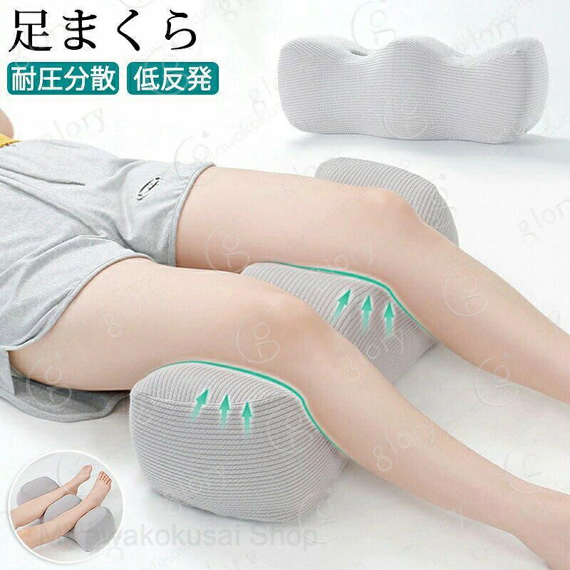 足枕 むくみ 膝枕 足まくら ひざ下枕 低反発 足置き 足用クッション 足のむくみ 妊娠 股関節 体圧分散 足枕ピロー レッグクッション フットレスト フットピロー 横向き寝 癒やし脚枕 抱き枕 人間工学 カバー洗える 新生活 リラックス 母の日