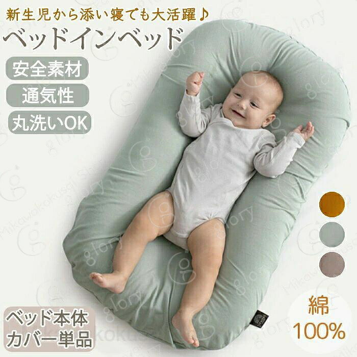 メーカー希望小売価格はメーカーカタログに基づいて掲載しています商品説明商品名ベッドインベッド ベビーベッド 添い寝 赤ちゃん ベビー 新生児 持ち運び コンパクト 育児用品 クーハン クーファン ベビーネスト 女の子 男の子 寝かしつけ 寝返り防止 転落防止 安心する姿勢を保つ 軽量 出産祝い 出産準備 洗える 肌に優しいおすすめポイントPoint 1. 【新生児から12ヶ月まで】安心のベビーベッド：成長に合わせて長く使える設計。Point 2. 【折りたたみ式＆軽量】持ち運び楽々！お出かけや旅行に便利なコンパクトベビーベッド。Point 3. 【添い寝に最適】パパママ安心！ベビーベッドで赤ちゃんと一緒に安眠。Point 4. 【吐き戻し軽減クッション】赤ちゃん快適！やわらかクッションで安心のベビーベッド。Point 5. 【丸洗いOK】いつでも清潔！洗濯機で洗えるベビーベッド。Point 6. 【通気性抜群】赤ちゃんぐっすり！ムレにくい素材で快適な睡眠をサポート。Point 7. 【男女兼用デザイン】可愛らしいシンプルデザイン！男の子にも女の子にも。Point 8. 【出産祝い?出産準備に】コンパクトで贈答用にも喜ばれるベビーベッド。素材外側カバー：綿100％中綿：ポリエステル100％カラーブルー?ベージュ?ブラウンサイズ幅56cm × 長さ95cmセット内容本体＋カバーorカバーのみ生産国中国（日本の企画により厳格に生産されています。）注意事項【色?サイズについて】◆商品写真はできる限り実物の色に近づけるよう徹底しておりますが、 お使いのモニター設定、お部屋の照明等により実際の商品と色味が異なる場合がございます。◆測定したサイズは素人採寸のため、若干の誤差(約2?3cm前後)が生じる場合がございます。◆実寸（平置きをメジャーで計測したもの）は、タグ表記とは測り方が異なります為、サイズ比較対照となりません。【商品について】◆生産時期により、色?サイズ?デザインが多少が異なる場合がございます。あらかじめ御了承下さい。◆海外製品のため縫製品質が日本とは異なり、縫製が雑、糸の始末ができていない場合もございますので予め御了承ください。◆販売価格を抑えるため弊社では簡易包装での発送となります。あらかじめご了承ください。【商品の取扱いについて】◆お手元に届いた商品は必ず袋から取り出し、なるべく密閉は避け風通しの良い場所で保管して頂くようお願い致します。◆濃色系は色落ちの恐れがありますので、他の物との洗濯はお避けください。洗濯後はすみやかに形を整えて干してください。 ◆漂白剤?乾燥機のご使用はお避けください。◆生地の特性上、匂いが強く感じられるものもございます。数日のご使用や陰干しなどでほとんど感じられなくなります。配送について※ カラー、タイプ、サイズを選択後、商品の納期情報を必ずご確認ください。※ 納期情報の違う商品を同時に購入された場合は、商品が全て揃い次第の発送いたします。※ 複数店舗にて在庫を共有しておリますため、注文の殺到やシステムエラーによリ、商品がまれに欠品する場合がごさいます。 確実な在庫をご案内できるよう努めて参リますので、何卒で了承いただけますようお願い申し上けます。▼検索関連キーワード（商品の説明ではありません）ベッドインベット ベットインベット ベットインベッド 人気 おすすめ 寝返り防止クッション 長く使える 大きめ 赤ちゃん 便利グッズ 出産準備 ベビーグッズ ベビー用品 赤ちゃん用品 新生児用 ベビー布団 ベビー用布団 乳幼児用ベッド 乳幼児用ベット ベビーベット 新生児用 赤ちゃん用 乳幼児用 ベビー用 軽量 コンパクト 持ち運び 赤ちゃん布団 赤ちゃん用布団 新生児 赤ちゃん ベビー シンプル かわいい おしゃれ 出産祝い 出産お祝い 出産準備 育児 男の子 女の子 プレゼント ギフト 北欧風 キッズルーム おしゃれ おすすめ 高級感 モダン 高級 無地 高品質 送料無料 ベッドインベッド ベビーベッド 添い寝 赤ちゃん ベビー 新生児 持ち運び コンパクト 育児用品 クーハン クーファン ベビーネスト 女の子 男の子 寝かしつけ 寝返り防止 転落防止 安心 姿勢を保つ 軽量 出産祝い 出産準備 洗える 肌に優しい 添い寝対応 折りたたみ式 軽量 クッション付き 吐き戻し防止 0?12ヶ月 クーハン 新生児用 赤ちゃん用ベッド ベビーベッド 通気性 ふかふか ベビー用品 持ち運びに便利 コットン100％"メーカー希望小売価格はメーカーカタログに基づいて掲載しています商品説明商品名ベッドインベッド ベビーベッド 添い寝 赤ちゃん ベビー 新生児 持ち運び コンパクト 育児用品 クーハン クーファン ベビーネスト 女の子 男の子 寝かしつけ 寝返り防止 転落防止 安心する姿勢を保つ 軽量 出産祝い 出産準備 洗える 肌に優しいおすすめポイントPoint 1. 【新生児から12ヶ月まで】安心のベビーベッド：成長に合わせて長く使える設計。Point 2. 【折りたたみ式＆軽量】持ち運び楽々！お出かけや旅行に便利なコンパクトベビーベッド。Point 3. 【添い寝に最適】パパママ安心！ベビーベッドで赤ちゃんと一緒に安眠。Point 4. 【吐き戻し軽減クッション】赤ちゃん快適！やわらかクッションで安心のベビーベッド。Point 5. 【丸洗いOK】いつでも清潔！洗濯機で洗えるベビーベッド。Point 6. 【通気性抜群】赤ちゃんぐっすり！ムレにくい素材で快適な睡眠をサポート。Point 7. 【男女兼用デザイン】可愛らしいシンプルデザイン！男の子にも女の子にも。Point 8. 【出産祝い?出産準備に】コンパクトで贈答用にも喜ばれるベビーベッド。素材外側カバー：綿100％中綿：ポリエステル100％カラーブルー?ベージュ?ブラウンサイズ幅56cm × 長さ95cmセット内容本体＋カバーorカバーのみ生産国中国（日本の企画により厳格に生産されています。）注意事項【色?サイズについて】◆商品写真はできる限り実物の色に近づけるよう徹底しておりますが、 お使いのモニター設定、お部屋の照明等により実際の商品と色味が異なる場合がございます。◆測定したサイズは素人採寸のため、若干の誤差(約2?3cm前後)が生じる場合がございます。◆実寸（平置きをメジャーで計測したもの）は、タグ表記とは測り方が異なります為、サイズ比較対照となりません。【商品について】◆生産時期により、色?サイズ?デザインが多少が異なる場合がございます。あらかじめ御了承下さい。◆海外製品のため縫製品質が日本とは異なり、縫製が雑、糸の始末ができていない場合もございますので予め御了承ください。◆販売価格を抑えるため弊社では簡易包装での発送となります。あらかじめご了承ください。【商品の取扱いについて】◆お手元に届いた商品は必ず袋から取り出し、なるべく密閉は避け風通しの良い場所で保管して頂くようお願い致します。◆濃色系は色落ちの恐れがありますので、他の物との洗濯はお避けください。洗濯後はすみやかに形を整えて干してください。 ◆漂白剤?乾燥機のご使用はお避けください。◆生地の特性上、匂いが強く感じられるものもございます。数日のご使用や陰干しなどでほとんど感じられなくなります。配送について※ カラー、タイプ、サイズを選択後、商品の納期情報を必ずご確認ください。※ 納期情報の違う商品を同時に購入された場合は、商品が全て揃い次第の発送いたします。※ 複数店舗にて在庫を共有しておリますため、注文の殺到やシステムエラーによリ、商品がまれに欠品する場合がごさいます。 確実な在庫をご案内できるよう努めて参リますので、何卒で了承いただけますようお願い申し上けます。▼検索関連キーワード（商品の説明ではありません）ベッドインベット ベットインベット ベットインベッド 人気 おすすめ 寝返り防止クッション 長く使える 大きめ 赤ちゃん 便利グッズ 出産準備 ベビーグッズ ベビー用品 赤ちゃん用品 新生児用 ベビー布団 ベビー用布団 乳幼児用ベッド 乳幼児用ベット ベビーベット 新生児用 赤ちゃん用 乳幼児用 ベビー用 軽量 コンパクト 持ち運び 赤ちゃん布団 赤ちゃん用布団 新生児 赤ちゃん ベビー シンプル かわいい おしゃれ 出産祝い 出産お祝い 出産準備 育児 男の子 女の子 プレゼント ギフト 北欧風 キッズルーム おしゃれ おすすめ 高級感 モダン 高級 無地 高品質 送料無料 ベッドインベッド ベビーベッド 添い寝 赤ちゃん ベビー 新生児 持ち運び コンパクト 育児用品 クーハン クーファン ベビーネスト 女の子 男の子 寝かしつけ 寝返り防止 転落防止 安心 姿勢を保つ 軽量 出産祝い 出産準備 洗える 肌に優しい 添い寝対応 折りたたみ式 軽量 クッション付き 吐き戻し防止 0?12ヶ月 クーハン 新生児用 赤ちゃん用ベッド ベビーベッド 通気性 ふかふか ベビー用品 持ち運びに便利 コットン100％"