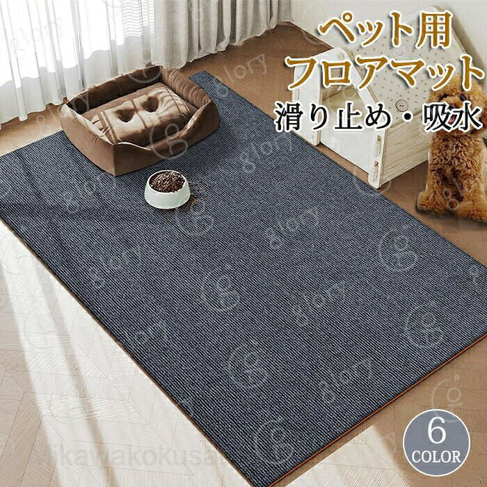 メーカー希望小売価格はメーカーカタログに基づいて掲載しています商品情報サイズ：5種類展開 サイズは画像ご参照下さい。素材：TPEセット内容：商品本体のみ生産国：中国（日本人スタッフによる安心の検品体制）【ペットマット】汚れ防止にペット小屋や餌おきの下に敷くのにオススメ！ペット以外にも子供部屋やリビングにもオススメです。【ズレ防止】ずれ防止の滑り止め加工付きでペットや子供が走ってきたり動いてもずれる心配がなく安心です。【耐久性に優れている】擦れても傷が付きにくく丈夫です。耐久性に優れているので長くお使いいただけます。購入前のご注意※商品写真はできる限り実物と近づけるようにしておりますが、お使いのモニター設定、お部屋の照明等により実際の商品と色味が異なる場合がございます。※採寸はあくまで目安としてのもので、表記に多少の誤差（前後2?3cm）が生じる場合があります。※生産時期により、色?サイズ?デザインが多少が異なる場合がございますので、複数の商品をご注文頂いた場合も多少に異なる場合があります。※当店の商品は全て日本人スタッフにより検品してから発送したものです。海外からの輸入商品のため、縫製は日本製のものと比べて、 縫製の見劣、糸のほつれ、製造過程における小さなキズ、シミなどがある場合がございますが、不良品ではございません。予めご了承くださいませ。※各商品は各商品ページ選択肢のところに規定ある納期より発送いたします。当店では複数店舗で在庫を共有しており、システムによる在庫調整を行っております。ご注文が集中した場合、タイミングにより在庫にずれが生じ欠品となる可能性がございます。 その際、当店での注文確認後にご案内させていただく場合がございますこと、予めご了承ください。商品の保証初期不良の場合、未使用の商品のみ到着日から7日以内にご連絡いただければご返金、交換対応させていただきます。ご使用後の返金?交換は保証外となっております。ペットマット ペット用カーペット ペット用品 ペット 猫 犬 子供 キッズ 子供部屋 リビング プレイマット ペットシート 洗える 吸水 消臭 ずれない 滑り止め加工 フローリングマット ゲージシート 汚れ防止 高級感 おしゃれペットマット ペット用カーペット ペット用品 ペット ラグ ラグマット 猫 犬 子供 キッズ 子供部屋 リビング プレイマット ペットシート 洗える 吸水 消臭 ずれない 滑り止め加工 フローリングマット ゲージシート 汚れ防止 高級感 おしゃれ おしゃれなペットマット高級感のある見た目ペットマット子供部屋マット汚れ防止"メーカー希望小売価格はメーカーカタログに基づいて掲載しています商品情報サイズ：5種類展開 サイズは画像ご参照下さい。素材：TPEセット内容：商品本体のみ生産国：中国（日本人スタッフによる安心の検品体制）【ペットマット】汚れ防止にペット小屋や餌おきの下に敷くのにオススメ！ペット以外にも子供部屋やリビングにもオススメです。【ズレ防止】ずれ防止の滑り止め加工付きでペットや子供が走ってきたり動いてもずれる心配がなく安心です。【耐久性に優れている】擦れても傷が付きにくく丈夫です。耐久性に優れているので長くお使いいただけます。購入前のご注意※商品写真はできる限り実物と近づけるようにしておりますが、お使いのモニター設定、お部屋の照明等により実際の商品と色味が異なる場合がございます。※採寸はあくまで目安としてのもので、表記に多少の誤差（前後2?3cm）が生じる場合があります。※生産時期により、色?サイズ?デザインが多少が異なる場合がございますので、複数の商品をご注文頂いた場合も多少に異なる場合があります。※当店の商品は全て日本人スタッフにより検品してから発送したものです。海外からの輸入商品のため、縫製は日本製のものと比べて、 縫製の見劣、糸のほつれ、製造過程における小さなキズ、シミなどがある場合がございますが、不良品ではございません。予めご了承くださいませ。※各商品は各商品ページ選択肢のところに規定ある納期より発送いたします。当店では複数店舗で在庫を共有しており、システムによる在庫調整を行っております。ご注文が集中した場合、タイミングにより在庫にずれが生じ欠品となる可能性がございます。 その際、当店での注文確認後にご案内させていただく場合がございますこと、予めご了承ください。商品の保証初期不良の場合、未使用の商品のみ到着日から7日以内にご連絡いただければご返金、交換対応させていただきます。ご使用後の返金?交換は保証外となっております。ペットマット ペット用カーペット ペット用品 ペット 猫 犬 子供 キッズ 子供部屋 リビング プレイマット ペットシート 洗える 吸水 消臭 ずれない 滑り止め加工 フローリングマット ゲージシート 汚れ防止 高級感 おしゃれペットマット ペット用カーペット ペット用品 ペット ラグ ラグマット 猫 犬 子供 キッズ 子供部屋 リビング プレイマット ペットシート 洗える 吸水 消臭 ずれない 滑り止め加工 フローリングマット ゲージシート 汚れ防止 高級感 おしゃれ おしゃれなペットマット高級感のある見た目ペットマット子供部屋マット汚れ防止"