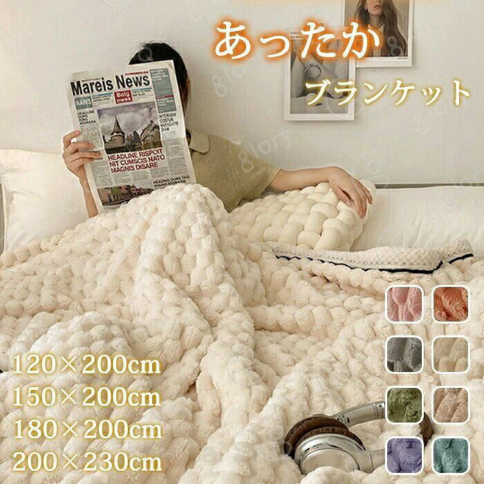 毛布 シングル もこもこ毛布 ひざ掛け 掛け毛布 冬物 寝具 ウォーム ブランケット もうふ おしゃれ マイクロファイバー 軽量 あったか 暖かい 柔ら軽量毛布かい オフィス 冷房対策 オールシーズン 昼寝 車中 おしゃれ オフィス お昼寝 布団