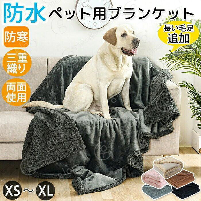 メーカー希望小売価格はメーカーカタログに基づいて掲載しています商品説明商品名ペット用 毛布 ブランケット 防水シート 両面使える ベッドカバー ペットベッド ソファーカバー マルチカバー マット 寝具 敷きパッド 防寒 保温 暖かい 洗える 寒さ対策 ふわふわ 犬用 猫用 ウサギ おしっこ 防塵 汚れ防止 大判 中型犬 大型犬おすすめポイントPoint 1.【大切な家具を100%防水で守る！高品質ペットブランケット】ワンちゃん?ネコちゃんのそそう（おしっこ）や吐き戻しから、ソファ、ベッド、寝具を完全にガード！内部の特殊な防水フィルムが水分を一切通さず、家具やカーシートを清潔で乾いた状態に保ちます。ペットの抜け毛や汚れの付着も防ぐので、毎日シーツを洗う手間が省けます。Point 2.【ふわふわ感！両面使えるリバーシブル仕様】片面はなめらかな手触りのフランネル生地、もう片面は長くて暖かいもこもこのスムースフリースを採用。季節やペットの好みに合わせて使い分けが可能です。ペットが思わずうっとりするような、とろける肌触りを実現しました。防寒?寒さ対策にも最適で、冬でもぬくぬく快適に過ごせます。Point 3.【水分を素早く吸収、でも裏には通さない！こだわりの三層構造】「柔らかいフランネル＋完全防水裏地＋スムースフリース」を重ねた、丈夫な三重織り構造。表面で水分を素早く吸収しつつ、真ん中の防水膜が裏側への染み込みをブロック！ペットの不快感を軽減し、いつでも快適な寝心地を提供します。爪が引っかかっても破れにくい耐久性も魅力です。Point 4.【いつでも清潔！洗濯機で丸洗いOKでお手入れ簡単】汚れたらご家庭の洗濯機で気軽に丸洗いできるので、常に清潔な状態をキープできます。ニオイや汚れが気になった時にすぐ洗えるので、忙しい飼い主さんには嬉しいポイント。繰り返し使えるので経済的です。Point 5.【屋内外で大活躍！ギフトにも最適な万能カバー】ソファカバーはもちろん、犬小屋やケージのマット、車の後部座席、ペット用ベッドの敷物など、屋内外のあらゆるシーンで大活躍。大型犬から小型犬、子犬や子猫まで幅広く対応する豊富なサイズをご用意。大切なペットちゃんへの素晴らしいギフトとしても喜ばれます。素材フリース? 防水フィルム?フランネルカラー短い毛足：グレー?ブラック?ブラウン?ベージュ?ピンク長い毛足：グレー?ブラック?ブラウン?ベージュ?ピンクサイズと重さXS：50×70cm、210gS：71×100cm、400gM：100×145cm、770gL：145×165cm、1290gXL：145×216cm、1680gセット内容毛布生産国中国（日本の企画により厳格に生産されています。）注意事項【色?サイズについて】◆商品写真はできる限り実物の色に近づけるよう徹底しておりますが、 お使いのモニター設定、お部屋の照明等により実際の商品と色味が異なる場合がございます。◆測定したサイズは素人採寸のため、若干の誤差(約2?3cm前後)が生じる場合がございます。◆実寸（平置きをメジャーで計測したもの）は、タグ表記とは測り方が異なります為、サイズ比較対照となりません。【商品について】◆生産時期により、色?サイズ?デザインが多少が異なる場合がございます。あらかじめ御了承下さい。◆海外製品のため縫製品質が日本とは異なり、縫製が雑、糸の始末ができていない場合もございますので予め御了承ください。◆販売価格を抑えるため弊社では簡易包装での発送となります。あらかじめご了承ください。【商品の取扱いについて】◆お手元に届いた商品は必ず袋から取り出し、なるべく密閉は避け風通しの良い場所で保管して頂くようお願い致します。◆濃色系は色落ちの恐れがありますので、他の物との洗濯はお避けください。洗濯後はすみやかに形を整えて干してください。 ◆漂白剤?乾燥機のご使用はお避けください。◆生地の特性上、匂いが強く感じられるものもございます。数日のご使用や陰干しなどでほとんど感じられなくなります。配送について※ カラー、タイプ、サイズを選択後、商品の納期情報を必ずご確認ください。※ 納期情報の違う商品を同時に購入された場合は、商品が全て揃い次第の発送いたします。※ 複数店舗にて在庫を共有しておリますため、注文の殺到やシステムエラーによリ、商品がまれに欠品する場合がごさいます。 確実な在庫をご案内できるよう努めて参リますので、何卒で了承いただけますようお願い申し上けます。▼検索関連キーワード（商品の説明ではありません）ペット ペット毛布 ふわふわ ふわふわ毛布 ブランケット 温かい 軽い 両面使える シンプル 丸洗い可能 洗える 毛が落ちにくい ゴミがつきにくい 毛羽立ちにくい 冷房対策 タオル 寒さ対策 ソフト フリース 防寒 犬用 猫用 ペット用品 室内 保温 寝具 ペットブランケット フリース フランネル ふわふわ 敷きパッド ソファーカバー 汚れ対策 3層 3種織り 防水 多機能性 ペット防水シーツ マルチカバー 無地 防水 通気性 吸湿 滑り止め 寝具カバー 洗える シンプル 北欧 ソファーカバー 大判 防塵カバー 汚れ防止 犬 猫用 おしっこシート ベビー 寝汗対策 優しい肌触り 高齢者 おねしょ お漏らし ベッドカバー 防水 ソファカバー ソファシーツ ペット 撥水 シングル 大判 防水シート 防水カバー 防塵カバー 北欧 汚れ防止 傷防止 犬 猫 おしっこシート 寝具カバー 爪とぎ防止 無地 通気性 洗える ソファーパッド ソファパット 犬猫対策 傷防止 傷つき防止 キズ防止 爪とぎ防止 汚れにくい 汚れ防止 汚れ対策 防塵 洗える ウォッシャブル 水洗いOK 洗濯可 洗濯可能 撥水 防水 はっ水 ギフト プレゼント お返し お礼 ご挨拶 初売り お花見 入学式 新生活 新生活応援 新築 文化祭 学園祭 お祝い 内祝い 結婚式 結婚祝い 婚約祝い 結婚記念日 入学祝い 卒業祝い 合格祝い 就職祝い 退職祝い 退院祝い 入園祝い 進学祝い 出産祝い 出産内祝い 成人祝い ボーナス祝い 還暦祝い 長寿祝い 優勝祝い 受賞祝い 当選祝い 新築祝い 栄転祝い 昇進祝い 暑中見舞い 残暑見舞い 七五三祝い 引越し 引っ越し祝い 引越し祝い 引越祝い お中元 お歳暮 お年賀 お正月 暑中見舞い 残暑見舞い 七夕 敬老の日 成人の日 成人式 父の日 母の日 贈答用 義母 義理 義理の父 義理の母 20代 30代 40代 50代 60代 70代 パーティー用 パーティ イベント用 春物入荷 夏物入荷 秋物入荷 春夏秋冬 1年中使える こどもの日 プレゼント ギフト クリスマス ホワイトデー バレンタインデー 贈答品 贈物 贈り物 誕生日 お誕生日 バースデー メンズ レディース 男性 女性 彼女にプレゼント 軽い 北欧風 キッズルーム 子供部屋飾り おしゃれ おすすめ 高級感 モダン 高級 無地 高品質 折り畳み可能 模様替え インテリア 一人暮らし 福袋 送料無料ペット用 毛布 ブランケット 防水シート 両面使える ベッドカバー ペットベッド ソファーカバー マルチカバー マット 寝具 敷きパッド 防寒 保温 暖かい 洗える 寒さ対策 ふわふわ 犬用 猫用 ウサギ おしっこ 防塵 汚れ防止 大判 中型犬 大型犬 ゴミや毛がつきにくい ペット用 ブランケット 防水 毛布 ペット 防水マット 吸水性 ふわふわ 防寒 保温 暖かい オールシーズン 洗える 防水カバー ベッド ソファー 犬 猫用 両面使用"メーカー希望小売価格はメーカーカタログに基づいて掲載しています商品説明商品名ペット用 毛布 ブランケット 防水シート 両面使える ベッドカバー ペットベッド ソファーカバー マルチカバー マット 寝具 敷きパッド 防寒 保温 暖かい 洗える 寒さ対策 ふわふわ 犬用 猫用 ウサギ おしっこ 防塵 汚れ防止 大判 中型犬 大型犬おすすめポイントPoint 1.【大切な家具を100%防水で守る！高品質ペットブランケット】ワンちゃん?ネコちゃんのそそう（おしっこ）や吐き戻しから、ソファ、ベッド、寝具を完全にガード！内部の特殊な防水フィルムが水分を一切通さず、家具やカーシートを清潔で乾いた状態に保ちます。ペットの抜け毛や汚れの付着も防ぐので、毎日シーツを洗う手間が省けます。Point 2.【ふわふわ感！両面使えるリバーシブル仕様】片面はなめらかな手触りのフランネル生地、もう片面は長くて暖かいもこもこのスムースフリースを採用。季節やペットの好みに合わせて使い分けが可能です。ペットが思わずうっとりするような、とろける肌触りを実現しました。防寒?寒さ対策にも最適で、冬でもぬくぬく快適に過ごせます。Point 3.【水分を素早く吸収、でも裏には通さない！こだわりの三層構造】「柔らかいフランネル＋完全防水裏地＋スムースフリース」を重ねた、丈夫な三重織り構造。表面で水分を素早く吸収しつつ、真ん中の防水膜が裏側への染み込みをブロック！ペットの不快感を軽減し、いつでも快適な寝心地を提供します。爪が引っかかっても破れにくい耐久性も魅力です。Point 4.【いつでも清潔！洗濯機で丸洗いOKでお手入れ簡単】汚れたらご家庭の洗濯機で気軽に丸洗いできるので、常に清潔な状態をキープできます。ニオイや汚れが気になった時にすぐ洗えるので、忙しい飼い主さんには嬉しいポイント。繰り返し使えるので経済的です。Point 5.【屋内外で大活躍！ギフトにも最適な万能カバー】ソファカバーはもちろん、犬小屋やケージのマット、車の後部座席、ペット用ベッドの敷物など、屋内外のあらゆるシーンで大活躍。大型犬から小型犬、子犬や子猫まで幅広く対応する豊富なサイズをご用意。大切なペットちゃんへの素晴らしいギフトとしても喜ばれます。素材フリース? 防水フィルム?フランネルカラー短い毛足：グレー?ブラック?ブラウン?ベージュ?ピンク長い毛足：グレー?ブラック?ブラウン?ベージュ?ピンクサイズと重さXS：50×70cm、210gS：71×100cm、400gM：100×145cm、770gL：145×165cm、1290gXL：145×216cm、1680gセット内容毛布生産国中国（日本の企画により厳格に生産されています。）注意事項【色?サイズについて】◆商品写真はできる限り実物の色に近づけるよう徹底しておりますが、 お使いのモニター設定、お部屋の照明等により実際の商品と色味が異なる場合がございます。◆測定したサイズは素人採寸のため、若干の誤差(約2?3cm前後)が生じる場合がございます。◆実寸（平置きをメジャーで計測したもの）は、タグ表記とは測り方が異なります為、サイズ比較対照となりません。【商品について】◆生産時期により、色?サイズ?デザインが多少が異なる場合がございます。あらかじめ御了承下さい。◆海外製品のため縫製品質が日本とは異なり、縫製が雑、糸の始末ができていない場合もございますので予め御了承ください。◆販売価格を抑えるため弊社では簡易包装での発送となります。あらかじめご了承ください。【商品の取扱いについて】◆お手元に届いた商品は必ず袋から取り出し、なるべく密閉は避け風通しの良い場所で保管して頂くようお願い致します。◆濃色系は色落ちの恐れがありますので、他の物との洗濯はお避けください。洗濯後はすみやかに形を整えて干してください。 ◆漂白剤?乾燥機のご使用はお避けください。◆生地の特性上、匂いが強く感じられるものもございます。数日のご使用や陰干しなどでほとんど感じられなくなります。配送について※ カラー、タイプ、サイズを選択後、商品の納期情報を必ずご確認ください。※ 納期情報の違う商品を同時に購入された場合は、商品が全て揃い次第の発送いたします。※ 複数店舗にて在庫を共有しておリますため、注文の殺到やシステムエラーによリ、商品がまれに欠品する場合がごさいます。 確実な在庫をご案内できるよう努めて参リますので、何卒で了承いただけますようお願い申し上けます。▼検索関連キーワード（商品の説明ではありません）ペット ペット毛布 ふわふわ ふわふわ毛布 ブランケット 温かい 軽い 両面使える シンプル 丸洗い可能 洗える 毛が落ちにくい ゴミがつきにくい 毛羽立ちにくい 冷房対策 タオル 寒さ対策 ソフト フリース 防寒 犬用 猫用 ペット用品 室内 保温 寝具 ペットブランケット フリース フランネル ふわふわ 敷きパッド ソファーカバー 汚れ対策 3層 3種織り 防水 多機能性 ペット防水シーツ マルチカバー 無地 防水 通気性 吸湿 滑り止め 寝具カバー 洗える シンプル 北欧 ソファーカバー 大判 防塵カバー 汚れ防止 犬 猫用 おしっこシート ベビー 寝汗対策 優しい肌触り 高齢者 おねしょ お漏らし ベッドカバー 防水 ソファカバー ソファシーツ ペット 撥水 シングル 大判 防水シート 防水カバー 防塵カバー 北欧 汚れ防止 傷防止 犬 猫 おしっこシート 寝具カバー 爪とぎ防止 無地 通気性 洗える ソファーパッド ソファパット 犬猫対策 傷防止 傷つき防止 キズ防止 爪とぎ防止 汚れにくい 汚れ防止 汚れ対策 防塵 洗える ウォッシャブル 水洗いOK 洗濯可 洗濯可能 撥水 防水 はっ水 ギフト プレゼント お返し お礼 ご挨拶 初売り お花見 入学式 新生活 新生活応援 新築 文化祭 学園祭 お祝い 内祝い 結婚式 結婚祝い 婚約祝い 結婚記念日 入学祝い 卒業祝い 合格祝い 就職祝い 退職祝い 退院祝い 入園祝い 進学祝い 出産祝い 出産内祝い 成人祝い ボーナス祝い 還暦祝い 長寿祝い 優勝祝い 受賞祝い 当選祝い 新築祝い 栄転祝い 昇進祝い 暑中見舞い 残暑見舞い 七五三祝い 引越し 引っ越し祝い 引越し祝い 引越祝い お中元 お歳暮 お年賀 お正月 暑中見舞い 残暑見舞い 七夕 敬老の日 成人の日 成人式 父の日 母の日 贈答用 義母 義理 義理の父 義理の母 20代 30代 40代 50代 60代 70代 パーティー用 パーティ イベント用 春物入荷 夏物入荷 秋物入荷 春夏秋冬 1年中使える こどもの日 プレゼント ギフト クリスマス ホワイトデー バレンタインデー 贈答品 贈物 贈り物 誕生日 お誕生日 バースデー メンズ レディース 男性 女性 彼女にプレゼント 軽い 北欧風 キッズルーム 子供部屋飾り おしゃれ おすすめ 高級感 モダン 高級 無地 高品質 折り畳み可能 模様替え インテリア 一人暮らし 福袋 送料無料ペット用 毛布 ブランケット 防水シート 両面使える ベッドカバー ペットベッド ソファーカバー マルチカバー マット 寝具 敷きパッド 防寒 保温 暖かい 洗える 寒さ対策 ふわふわ 犬用 猫用 ウサギ おしっこ 防塵 汚れ防止 大判 中型犬 大型犬 ゴミや毛がつきにくい ペット用 ブランケット 防水 毛布 ペット 防水マット 吸水性 ふわふわ 防寒 保温 暖かい オールシーズン 洗える 防水カバー ベッド ソファー 犬 猫用 両面使用"