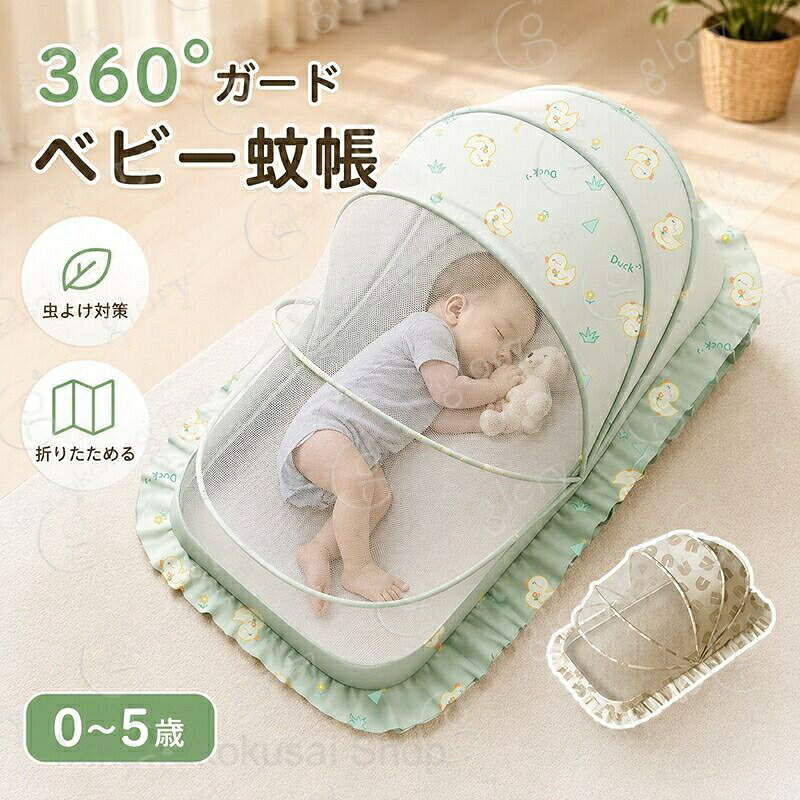 蚊帳 ベビー用 ベビー キッズ 赤ちゃん 折り畳み式 ワンタッチ 底なし 蚊帳 赤ちゃん お昼寝蚊帳 ベビー用モスキートネット ベビーベッド用蚊帳 赤ちゃん用蚊帳 虫よけ 蚊よけ 風除け 通気性良い 持ち運び便利 折りたたみ 可愛い 出産祝い