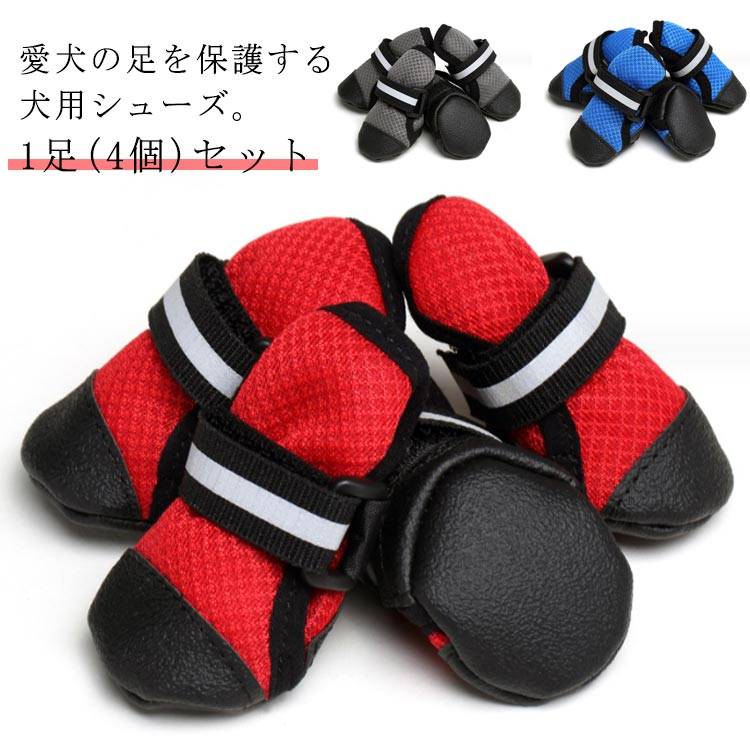 【送料無料】1足(4個)セット 犬用靴 犬 通気 滑り止め 秋 ドッグシューズ 脱げない メッシュ ワンちゃ..