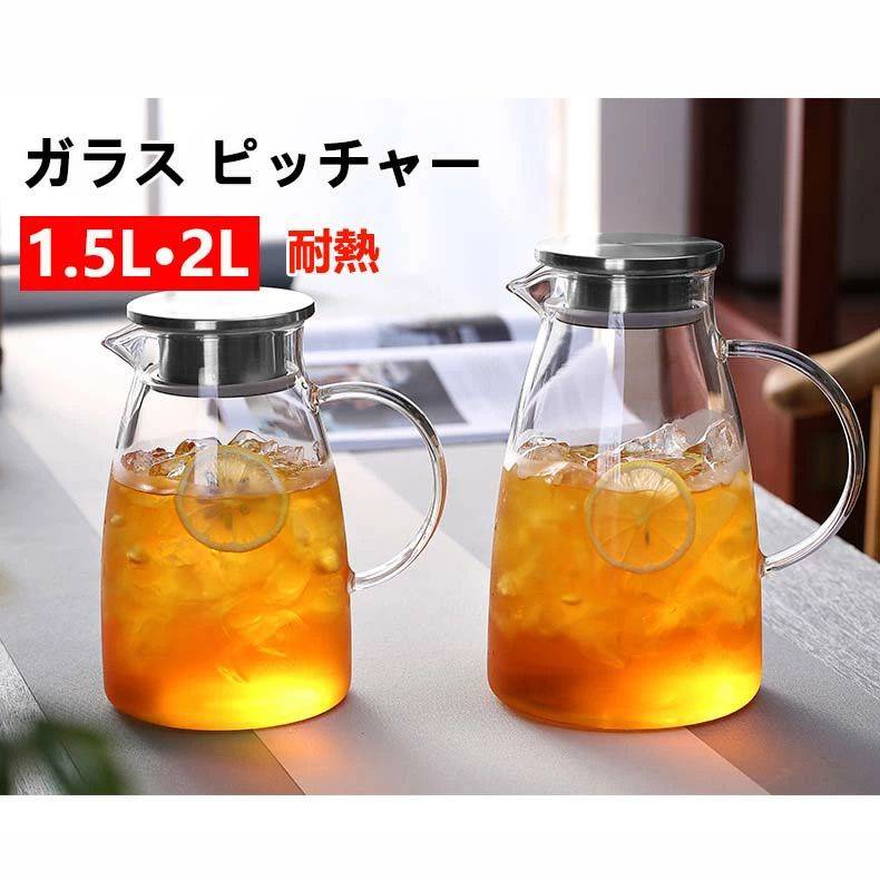 【送料無料】耐熱ガラス ピッチャー 2L 1.5L フレーバーウォーター 麦茶 ポット 耐熱 ガラスピッチャー..