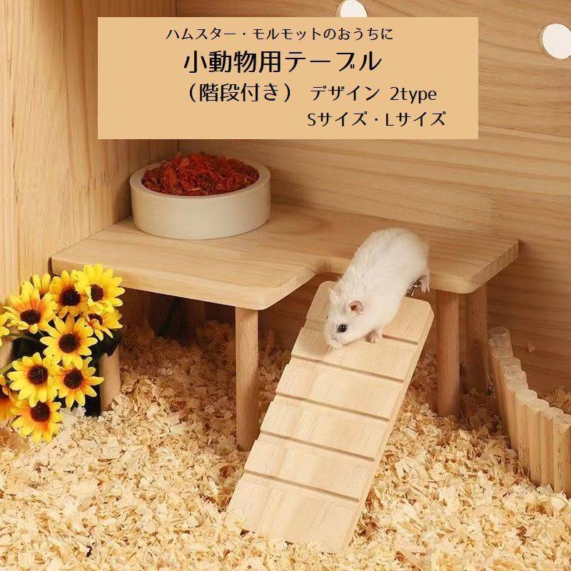 【送料無料】送料無料 小動物用テーブル 小動物用ハウス ペット用品 ハムスター モルモット 階段 テーブル ステップ 木製 ペットのおもちゃ おうち かわいい ナチュラル