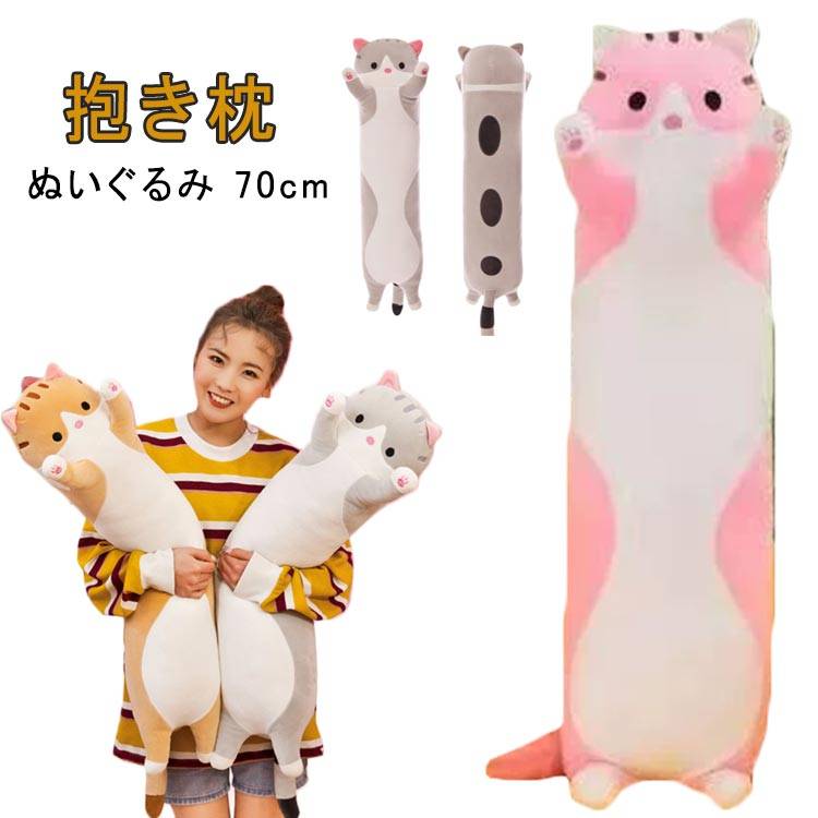 【送料無料】抱きまくら ぬいぐるみ 可愛い 特大 大きい もこもこ 添い寝 かわいい 抱き枕 猫おもちゃ ..