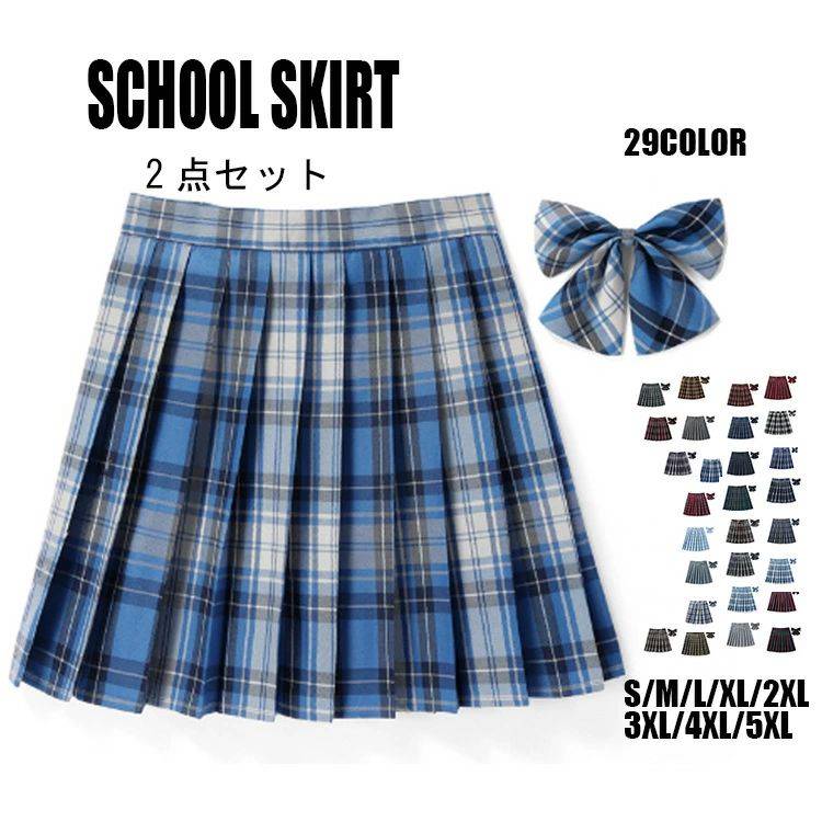 【送料無料】スカート スクールスカート 2点セット 3点セット スカート＋リボン プリーツスカート 高校生 大きいサイズ XS/S/M/L/XL/2XL/3XL/4XL/5XL 人気チェックスカート セーラー服 女子 制服 コスチューム衣装 女子高校